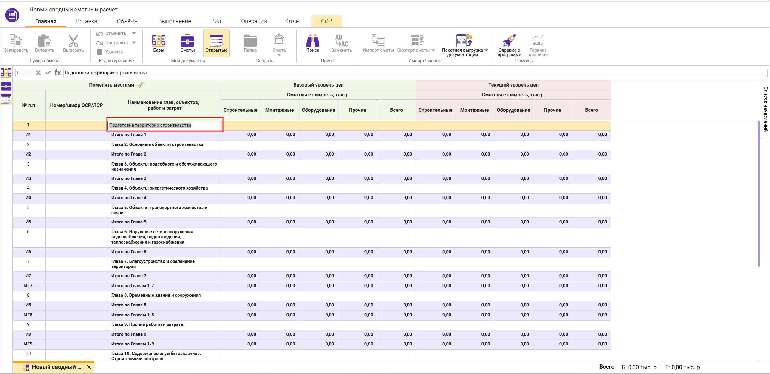 Сметный офис. Изменение наименований глав в сводном сметном расчете