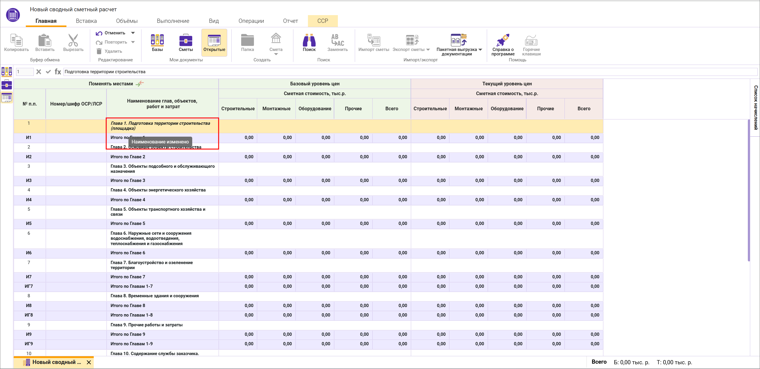Сметный офис.Уведомление об измененном наименовании главы в сводном сметном расчете