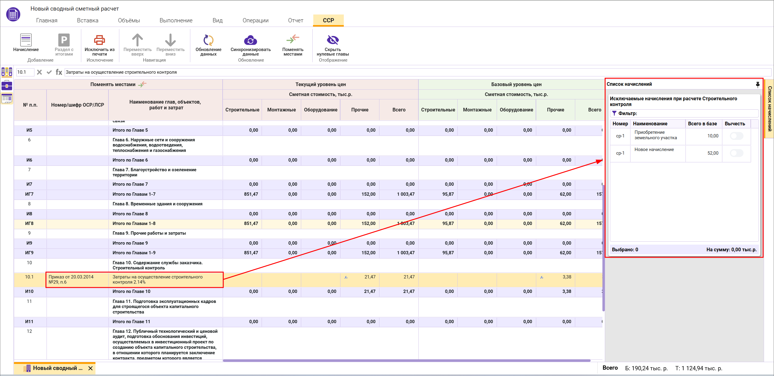 Сметный офис. Сводный сметный расчет, список начислений