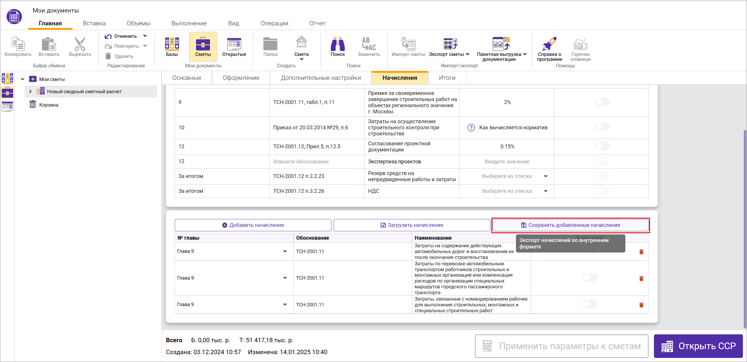 Сметный офис. Сохранение шаблона начислений в сводном сметном расчете