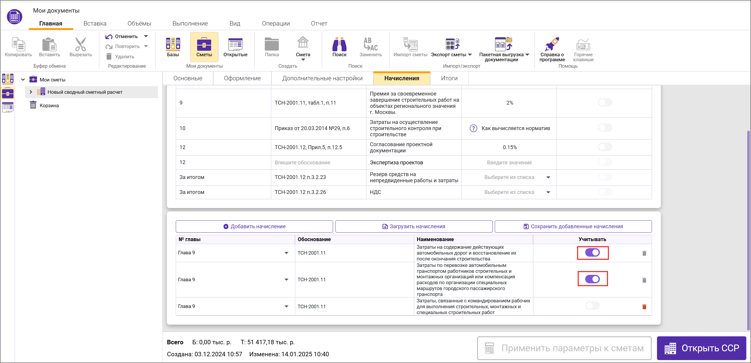Сметный офис. Включение начислений в сводный сметный расчет