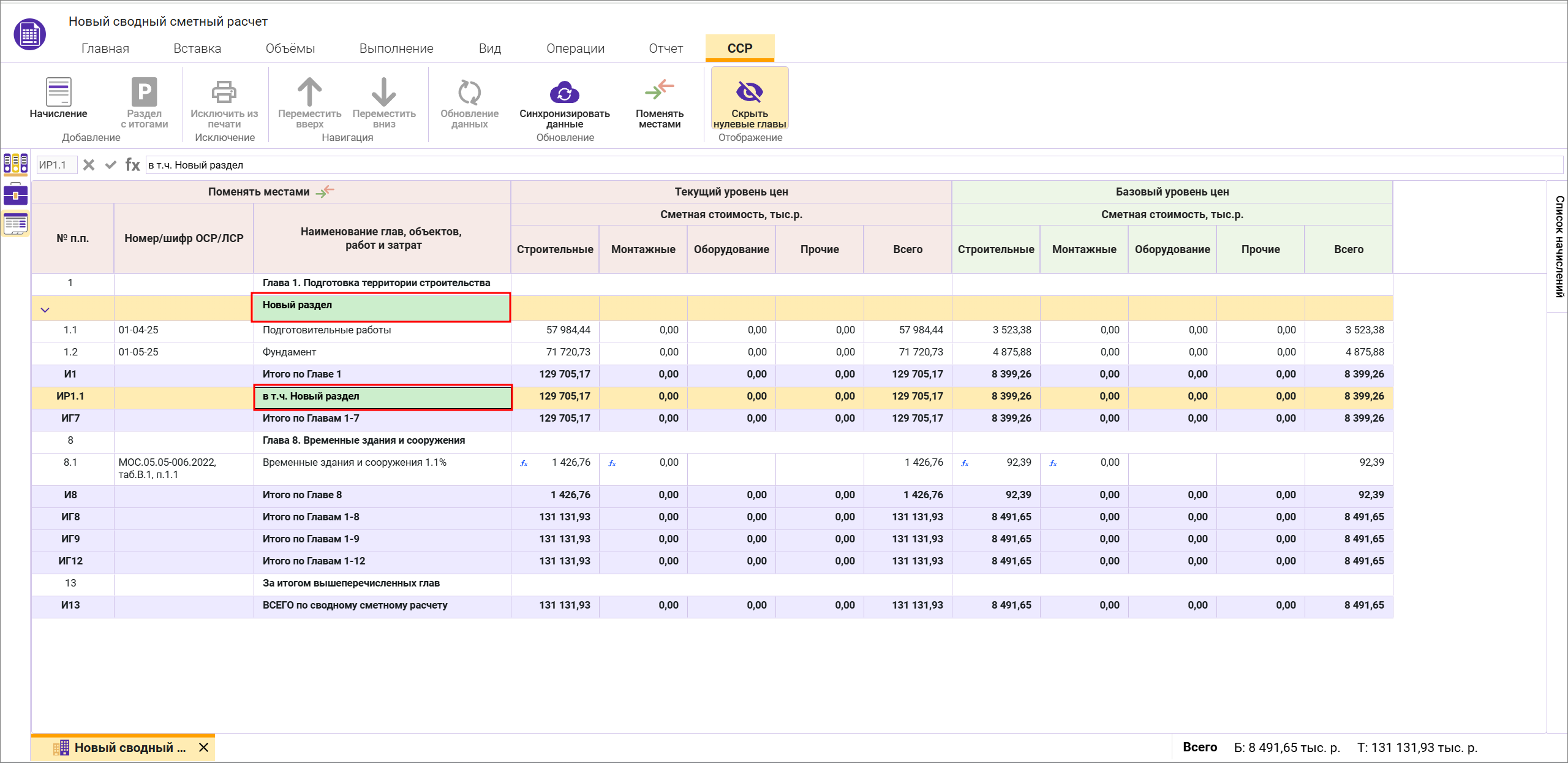 Сметный офис. Автоматическое вычисление итогов по разделу в сводном сметном расчете
