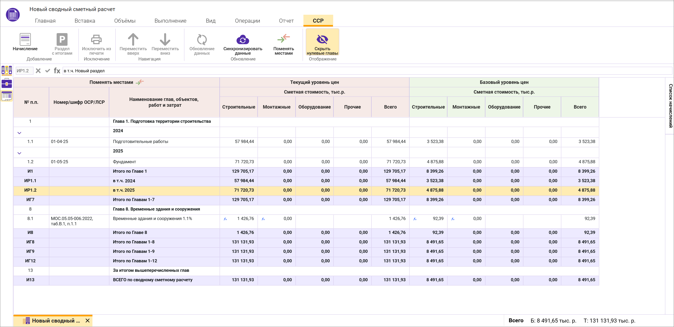 Сметный офис. Пример использования разделов в сводном сметном расчете