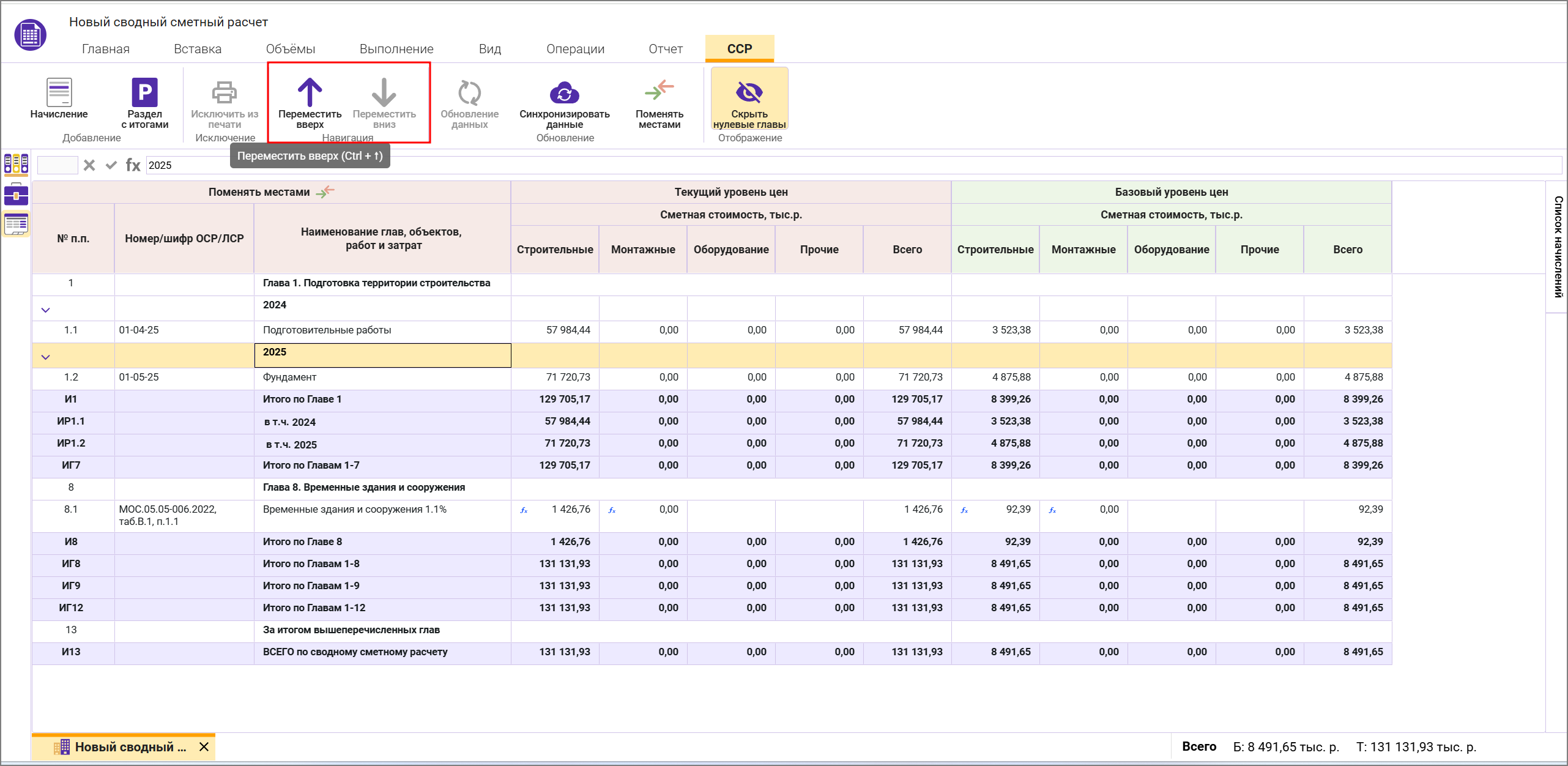Сметный офис. Перемещение разделов в сводном сметном расчете