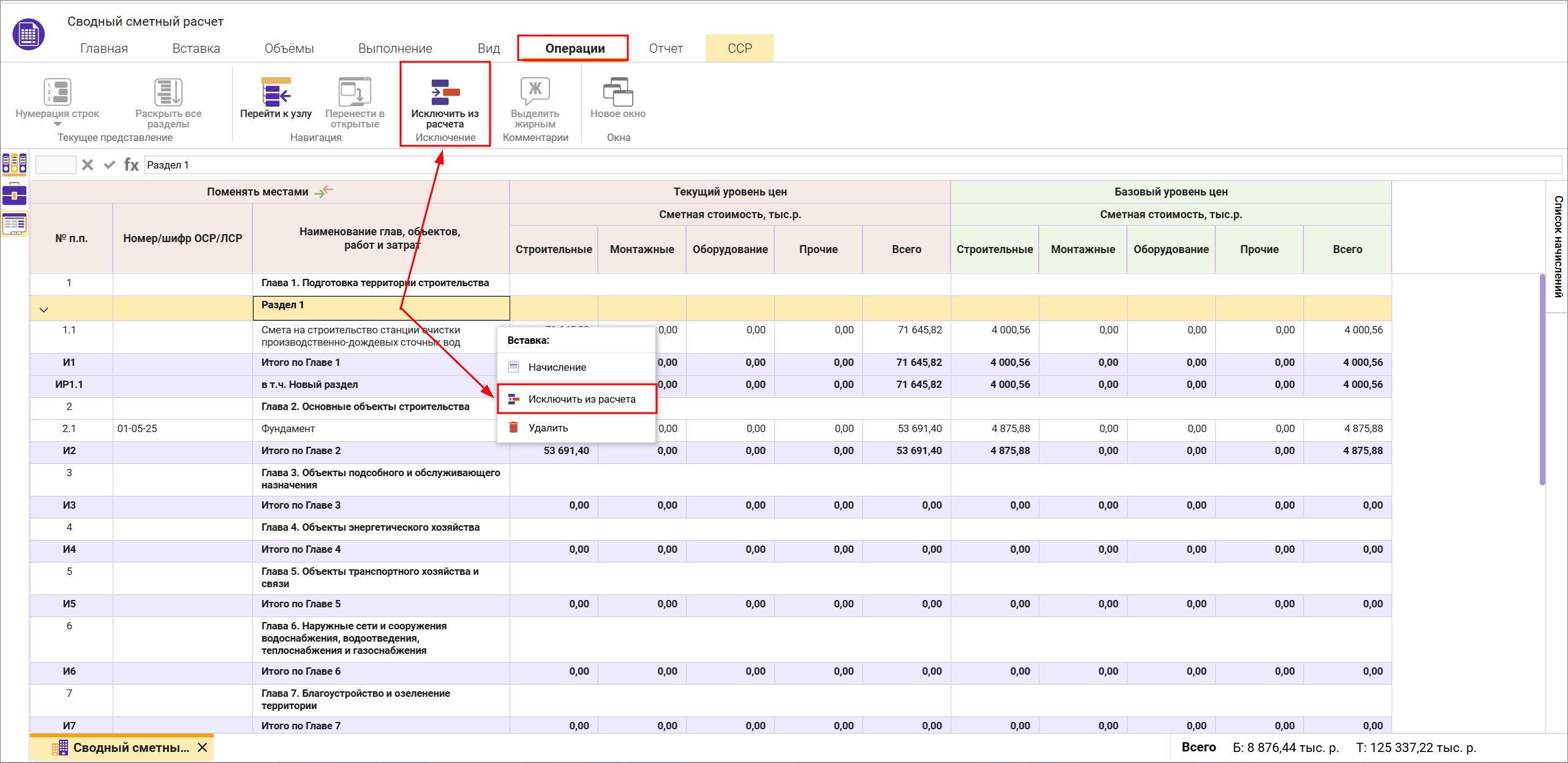 Сметный офис. Исключение из расчета раздела сводного сметного расчета