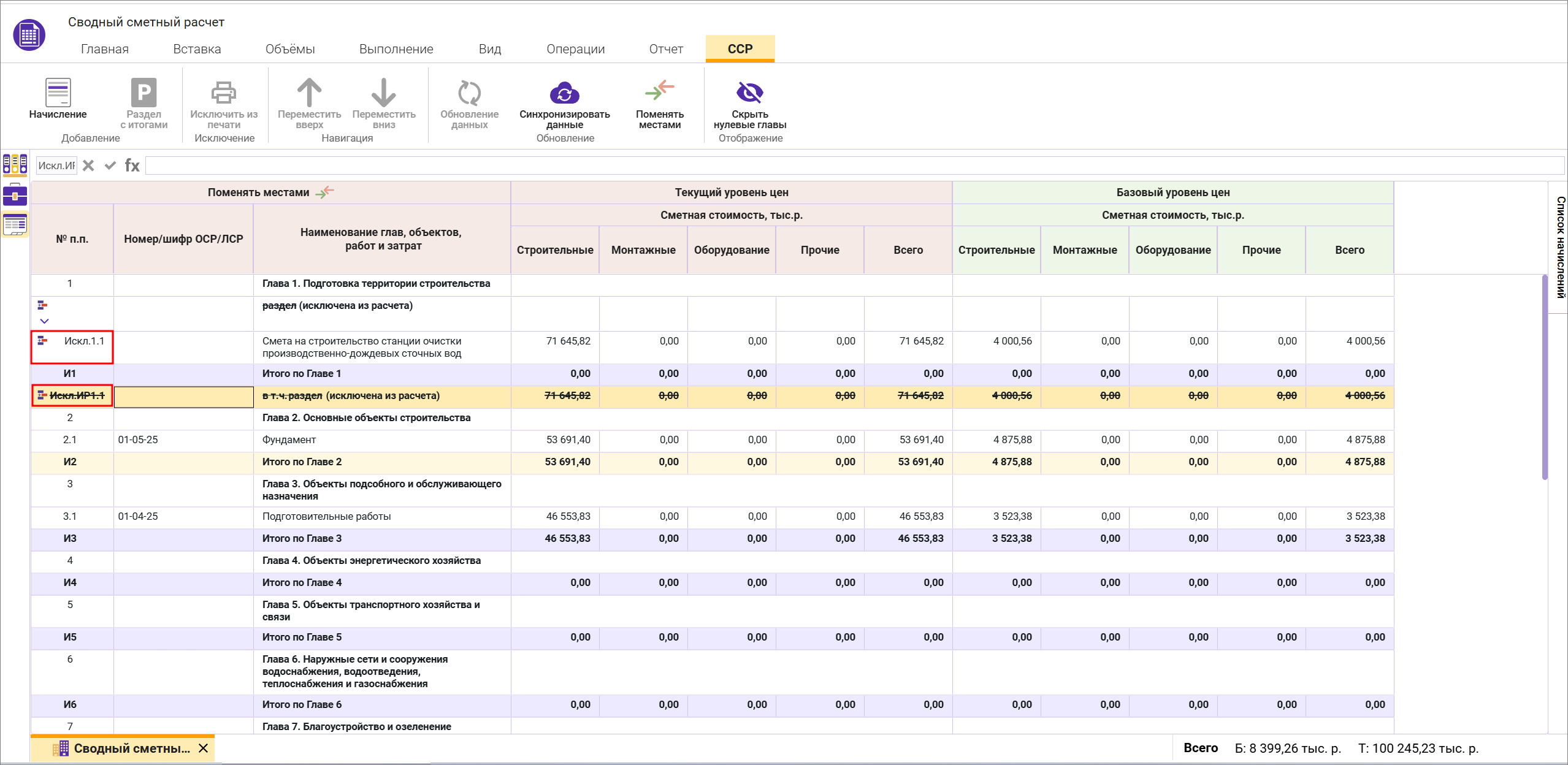 Сметный офис. Индикация исключенного раздела в сводном сметном расчете