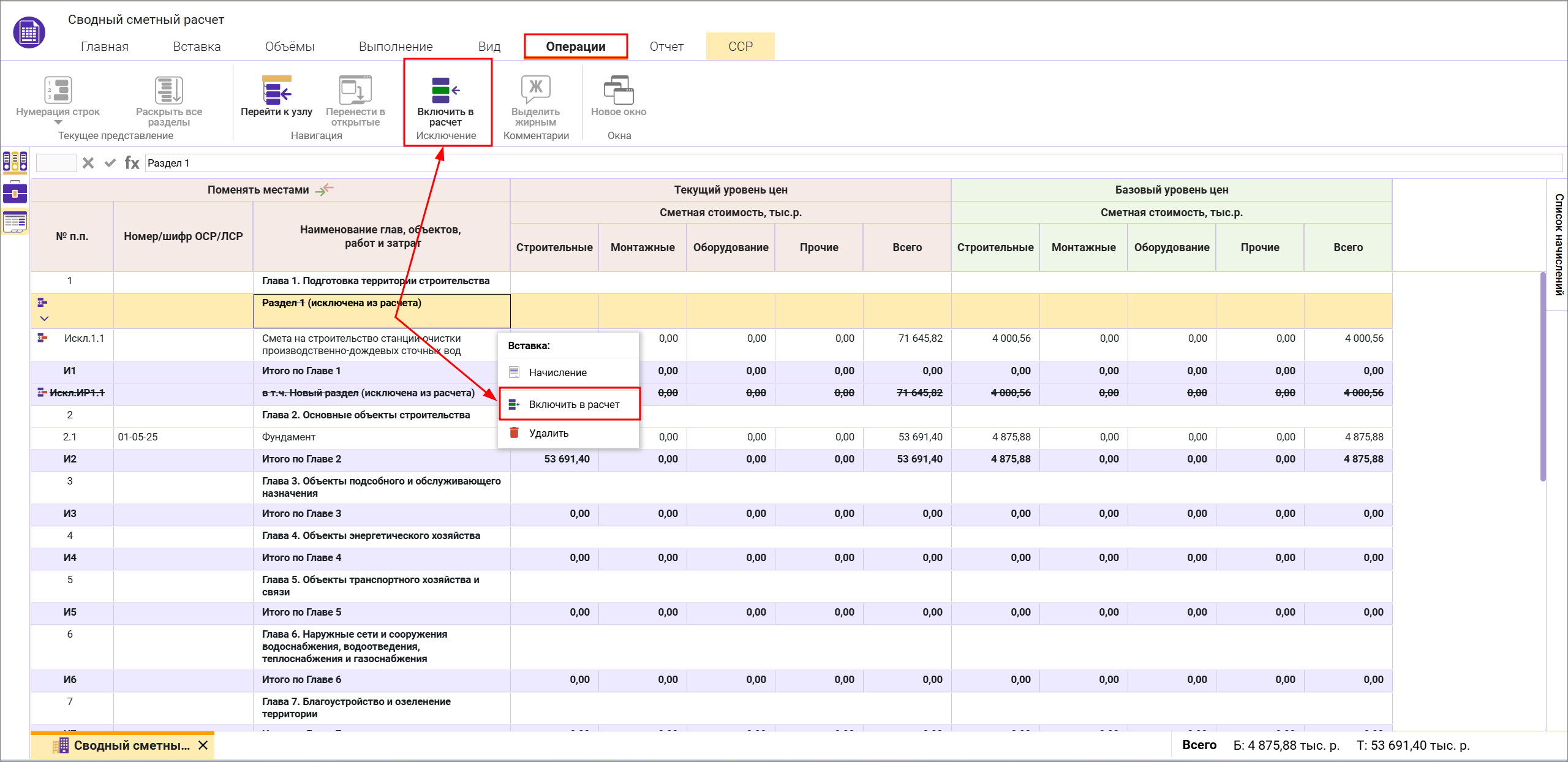 Сметный офис. Включение в расчет исключенного раздела в сводном сметном расчете