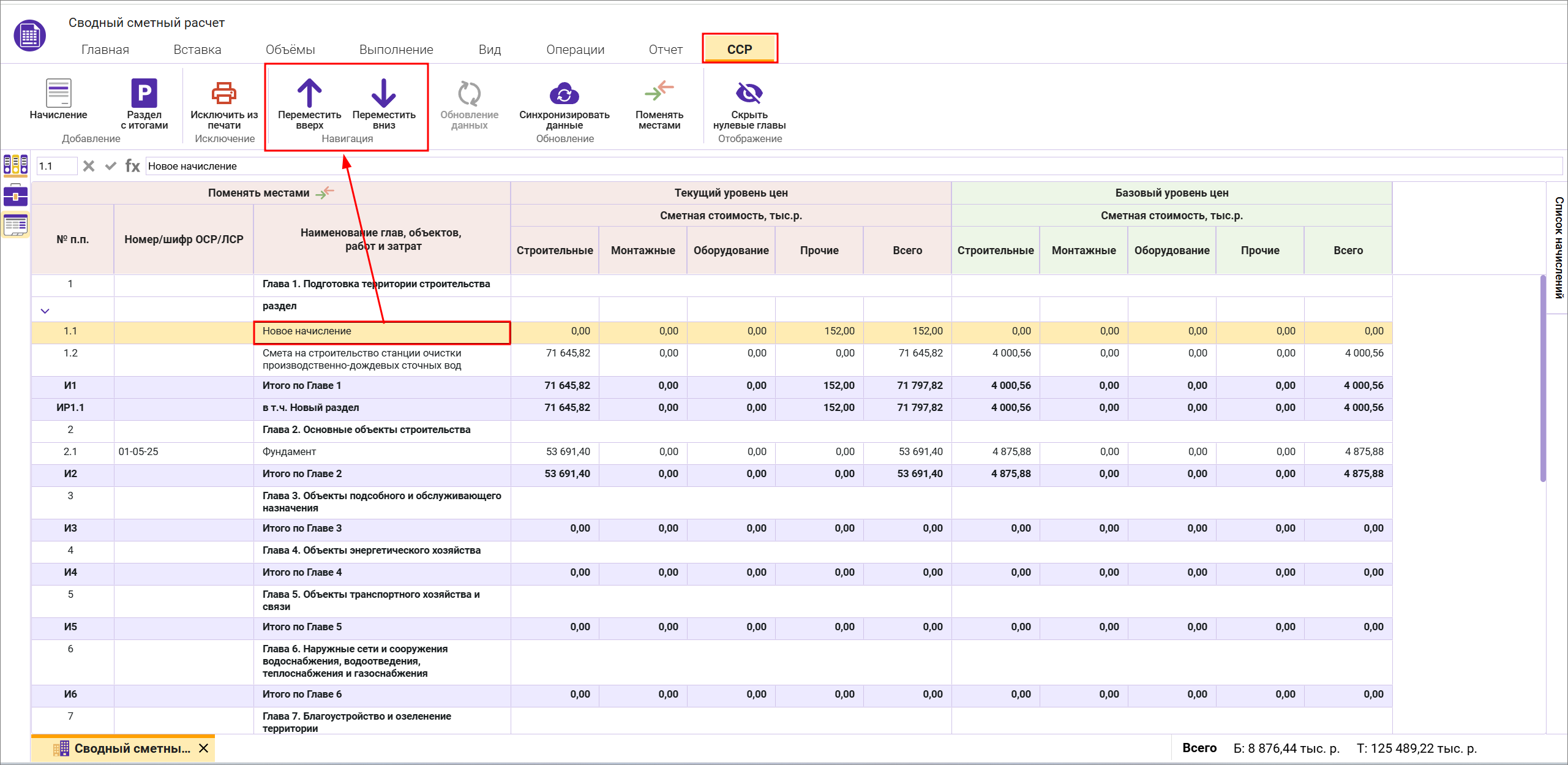 Сметный офис. Перемещение строк смет и начислений в разделы сводного сметного расчета