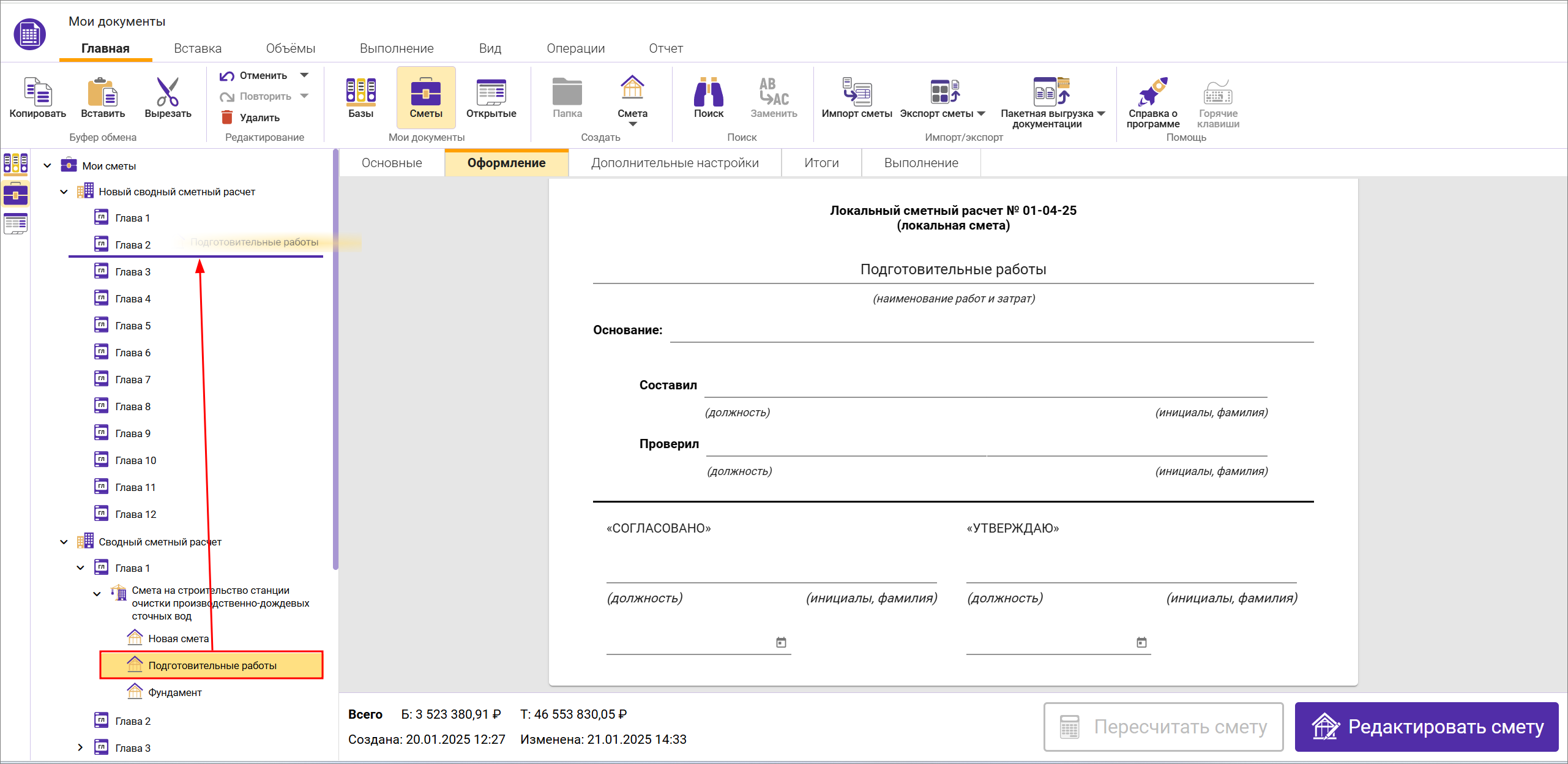 Сметный офис. Перемещение смет из одного сводного сметного расчета в другой