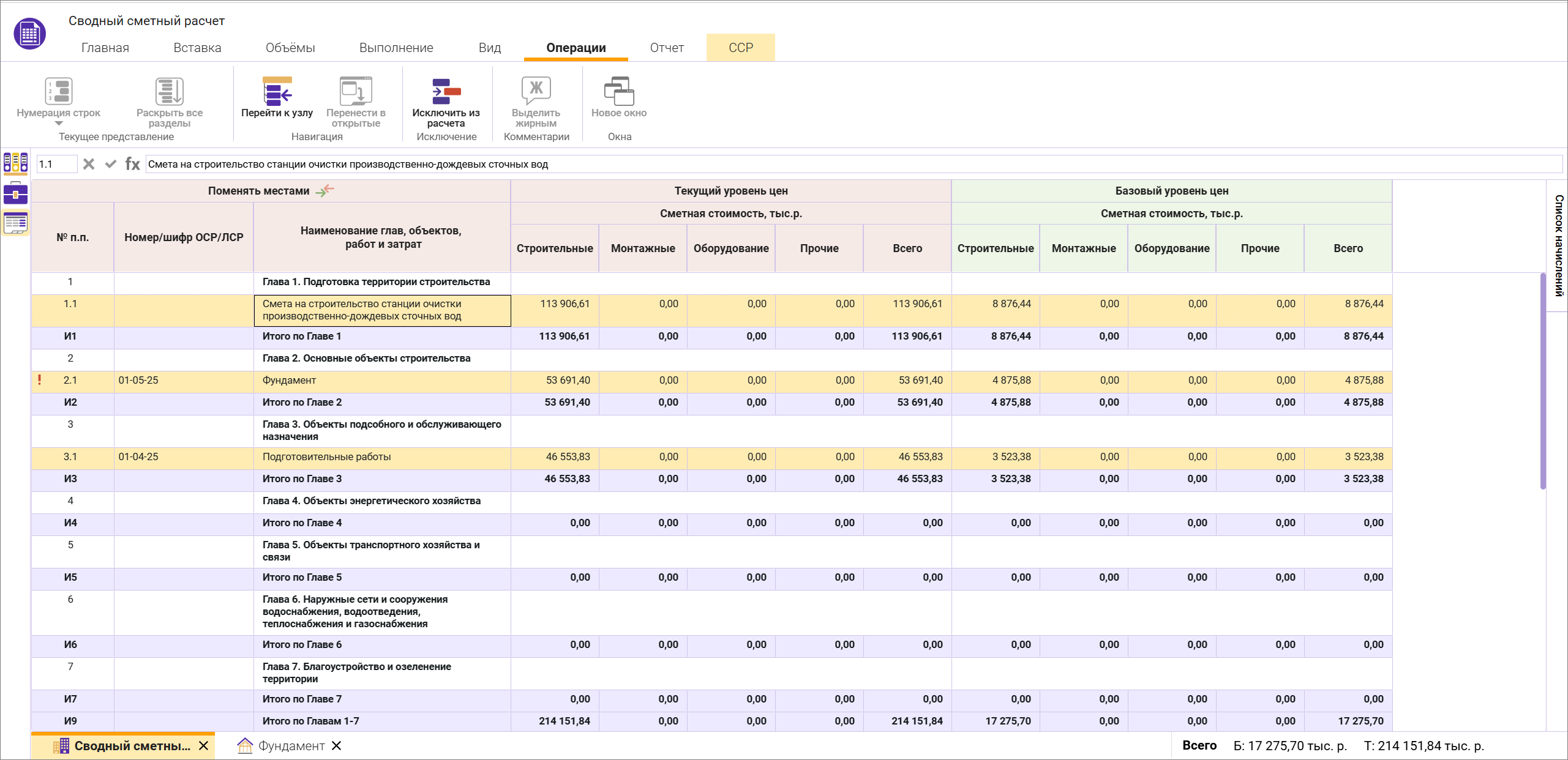 Сметный офис. Выделение некоторых строк в открытом сводном сметном расчете