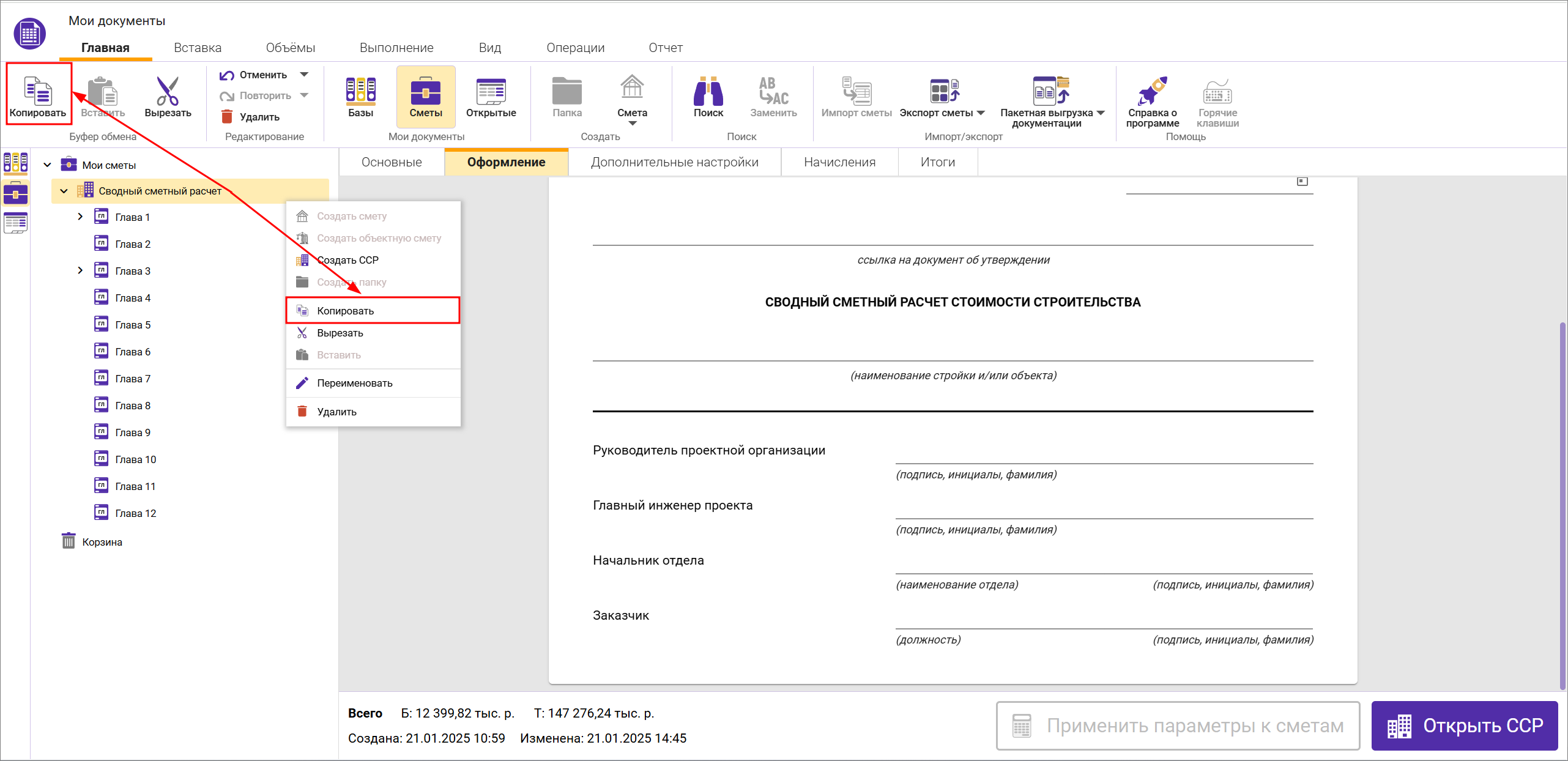 Сметный офис. Копирование сводного сметного расчета