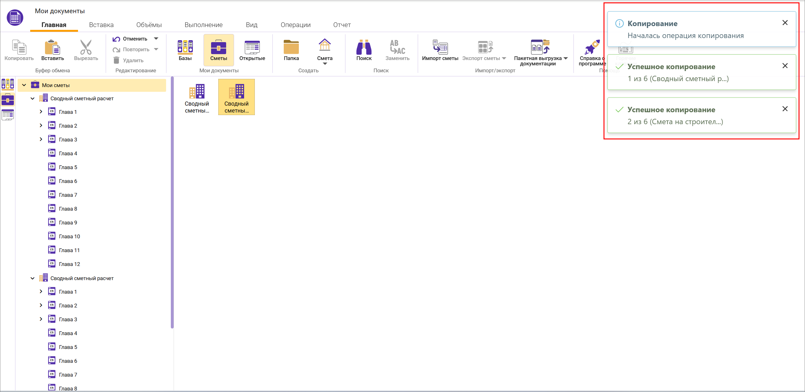 Сметный офис. Отображение процесса копирования сводного сметного расчета