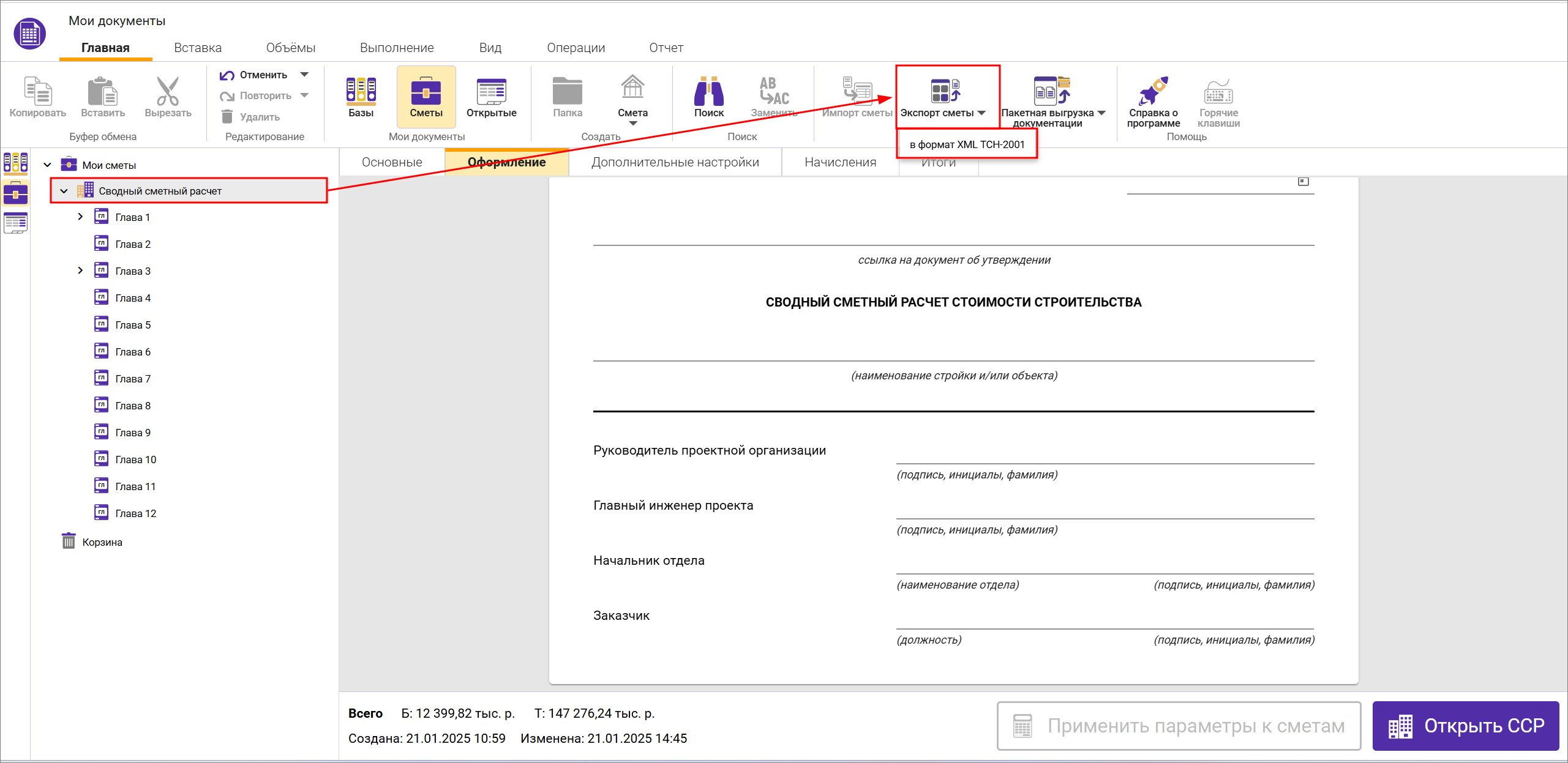 Сметный офис. Экспорт сводного сметного расчета в формат XML ТСН-2001