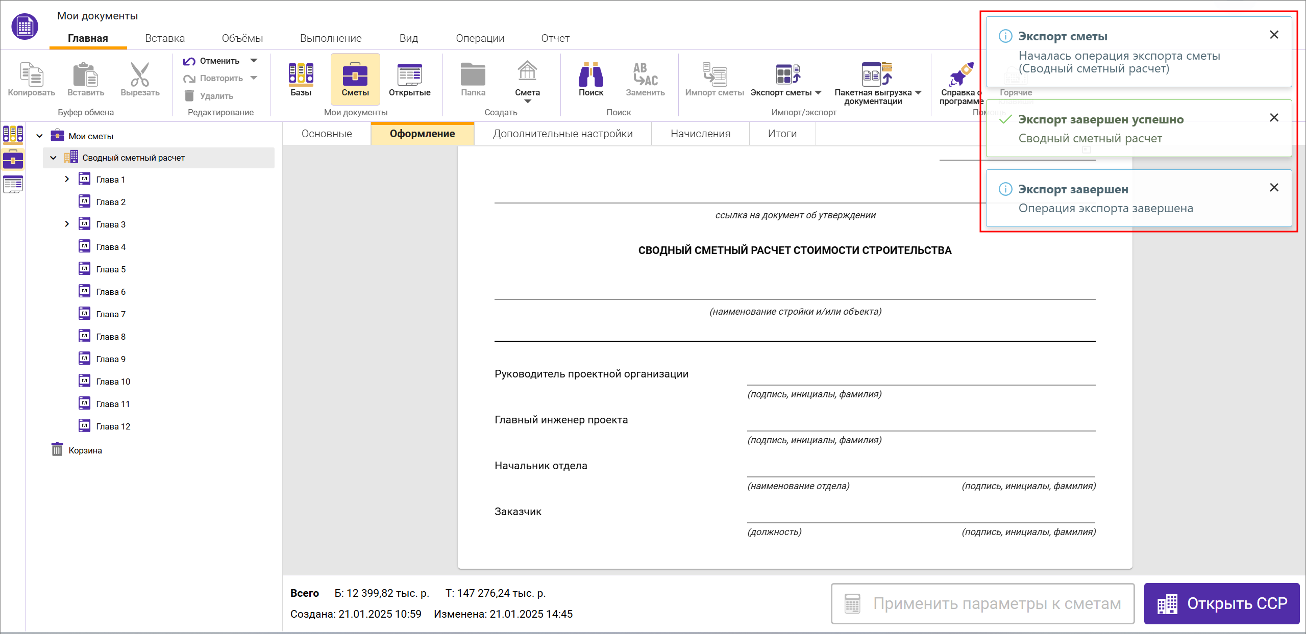 Сметный офис. Процесс экспорта сводного сметного расчета