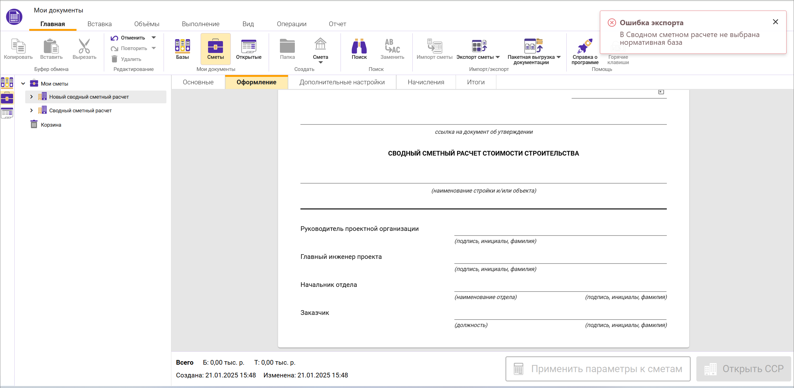 Сметный офис. Ошибка при экспорте сводного сметного расчета