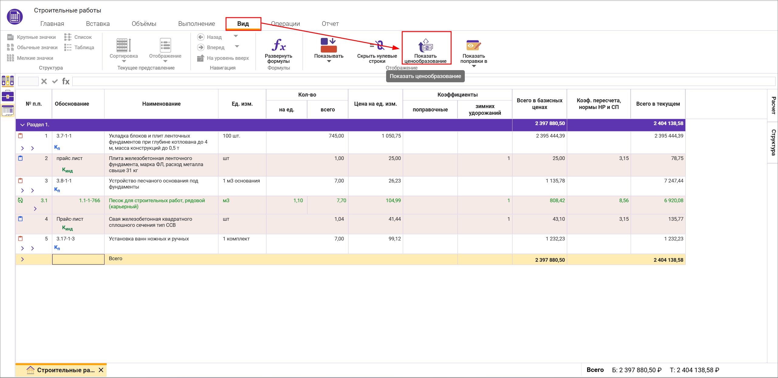 Сметный офис. Отображение ценообразования строки в смете