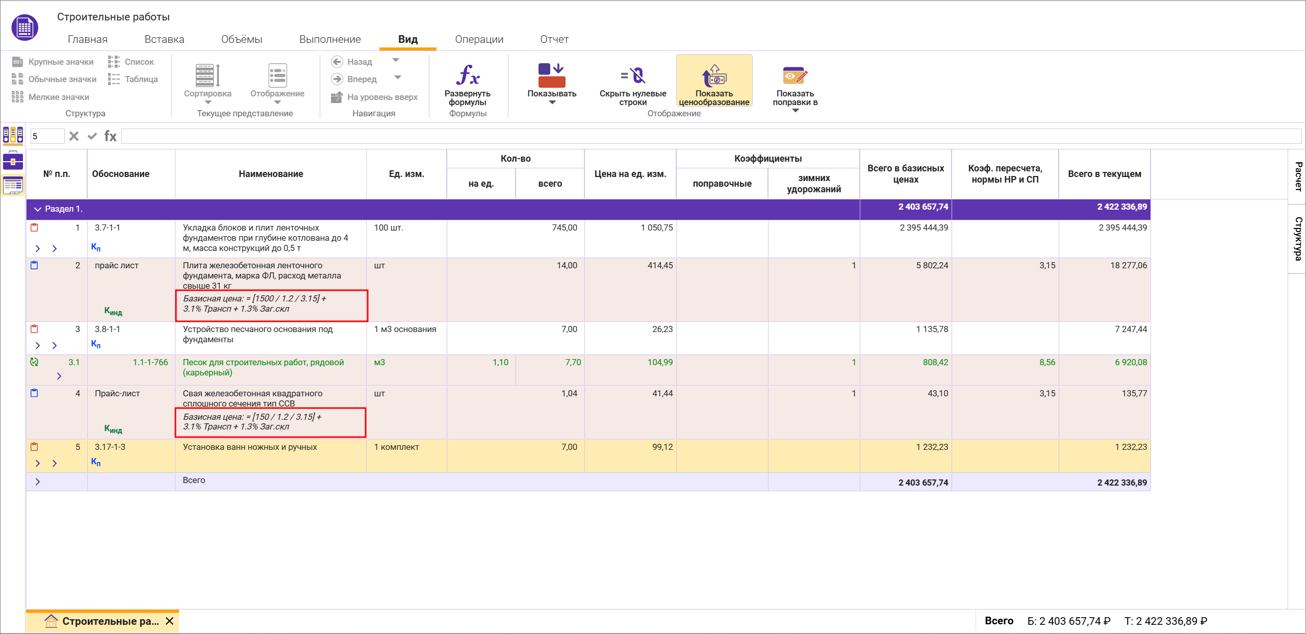 Сметный офис. Вид отображения ценообразования строки в смете