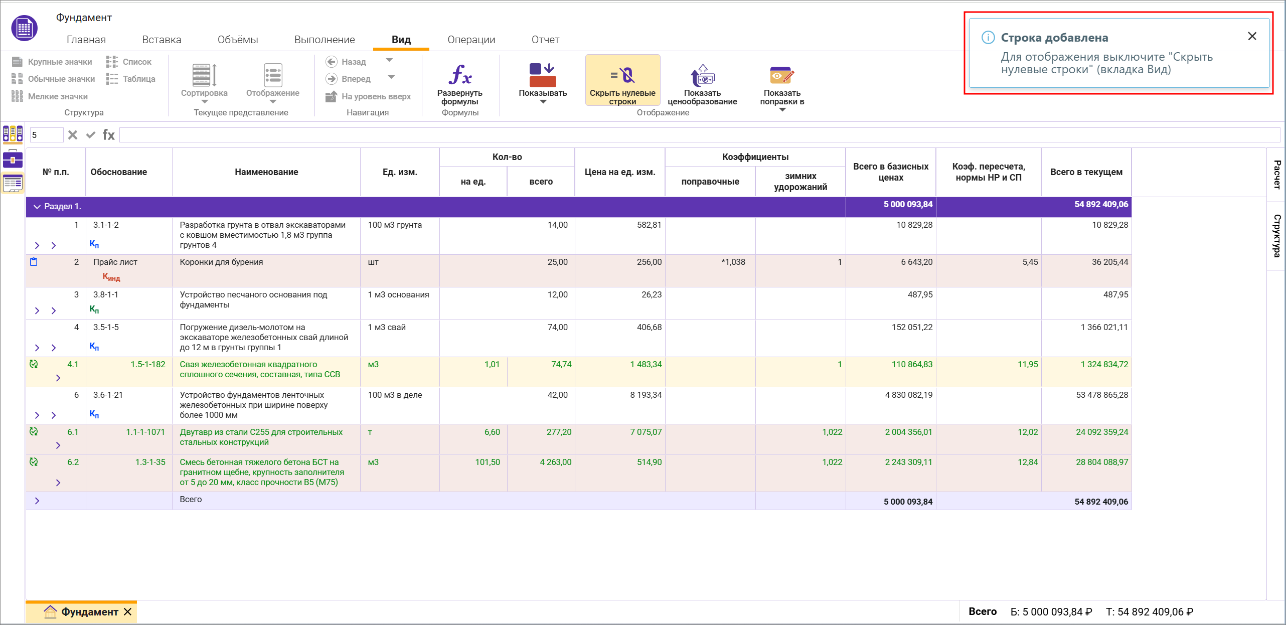 Сметный офис. Индикация при добавлении новой строки при включенном режиме Скрыть нулевые строки