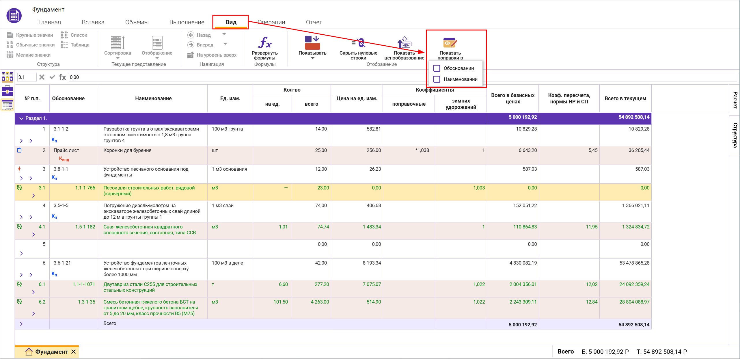 Сметный офис. Отображение поправок в наименовании и обосновании в смете
