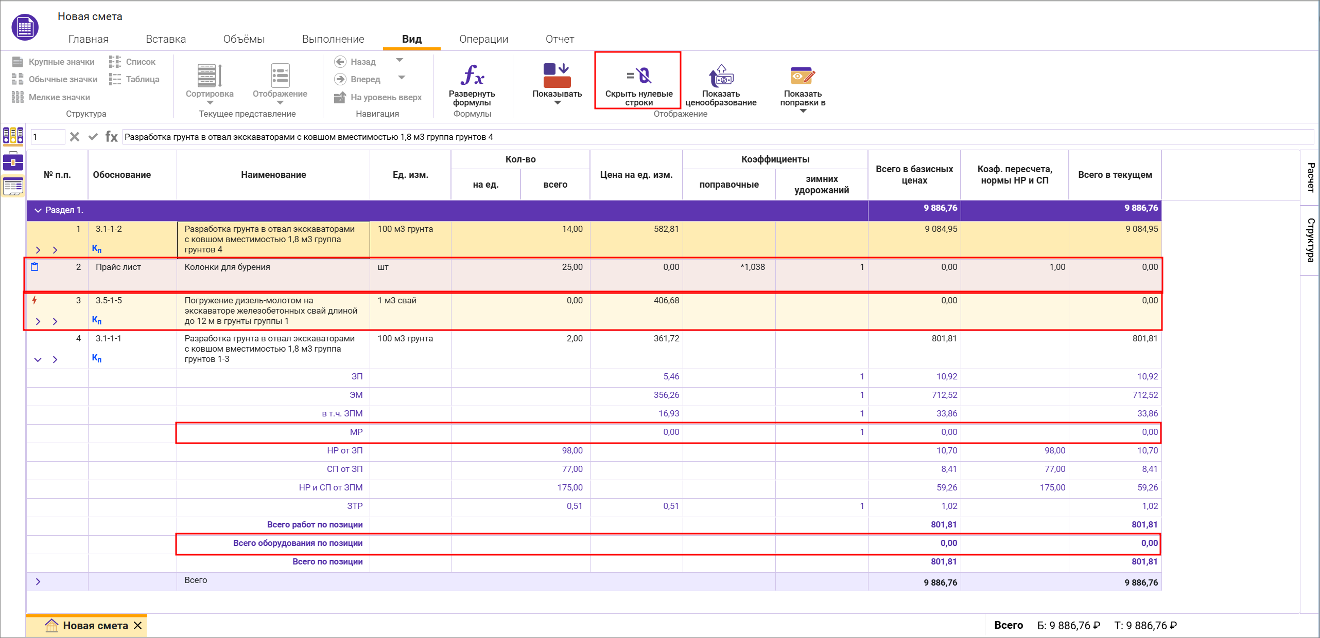 Сметный офис. Скрытие нулевых строк в локальной смете