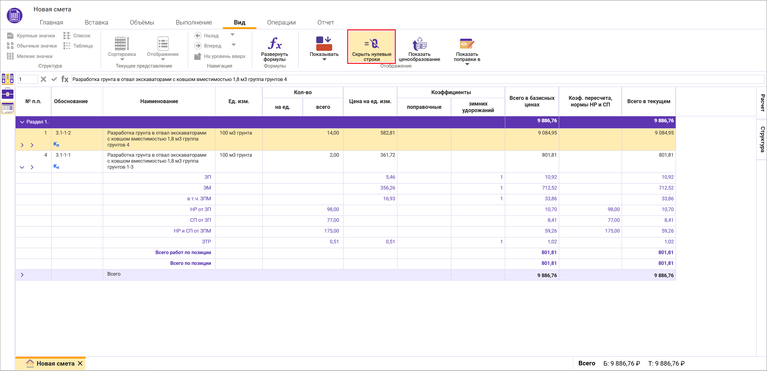 Сметный офис. Включение скрытых нулевых строк в смете