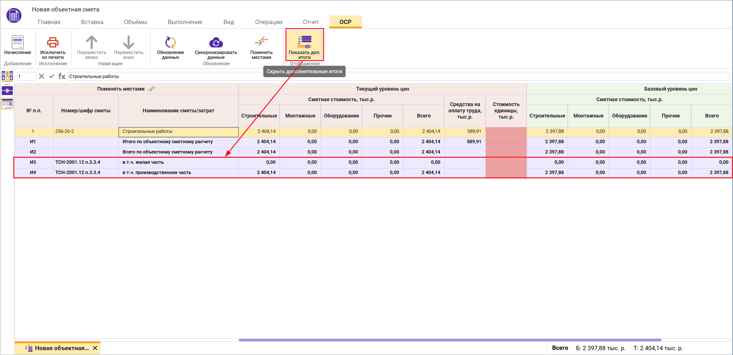 Сметный офис. Отображение в объектной смете ТСН-2001 итогов жилой и производственной части