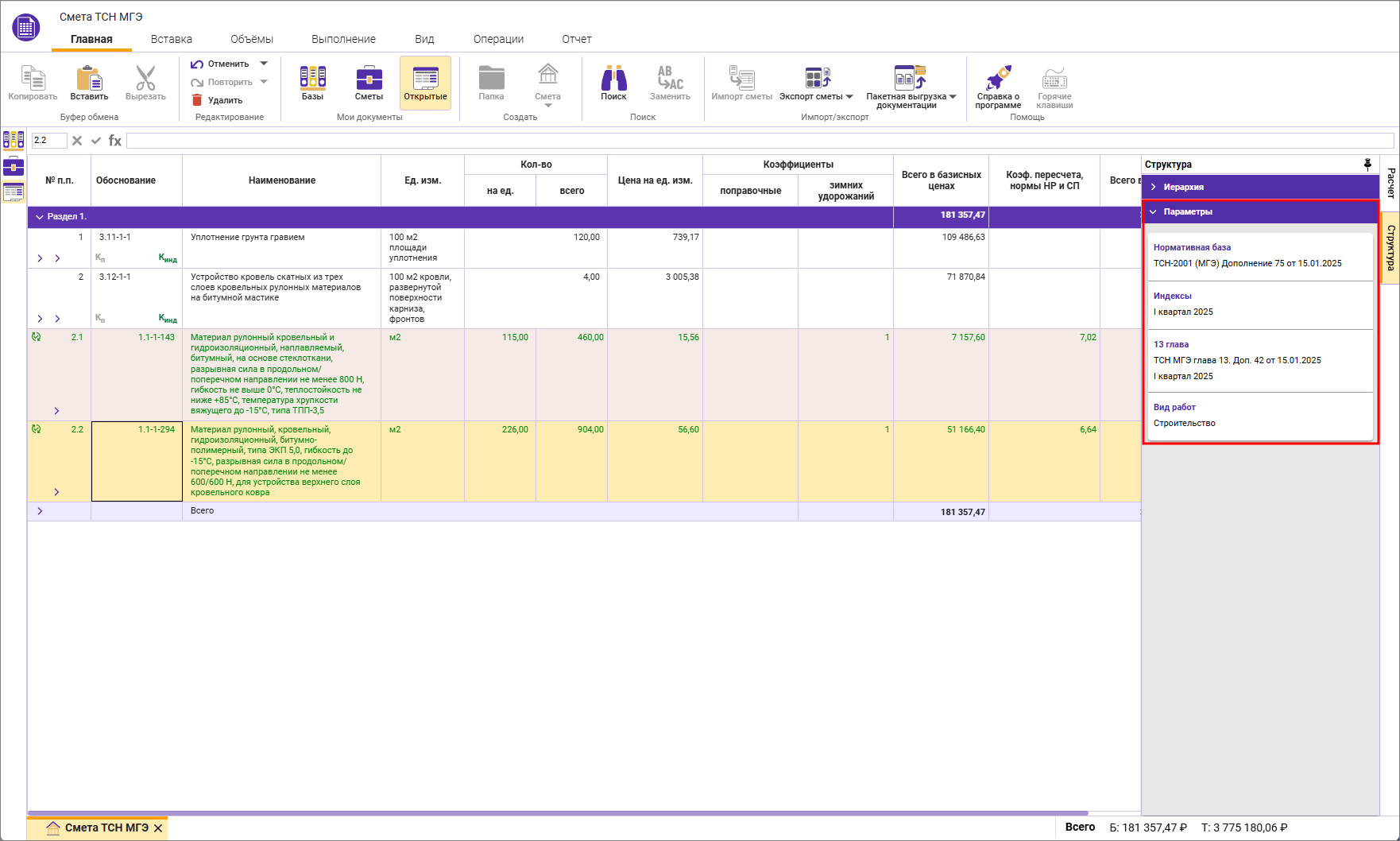 Сметный офис. Панель структура, параметры