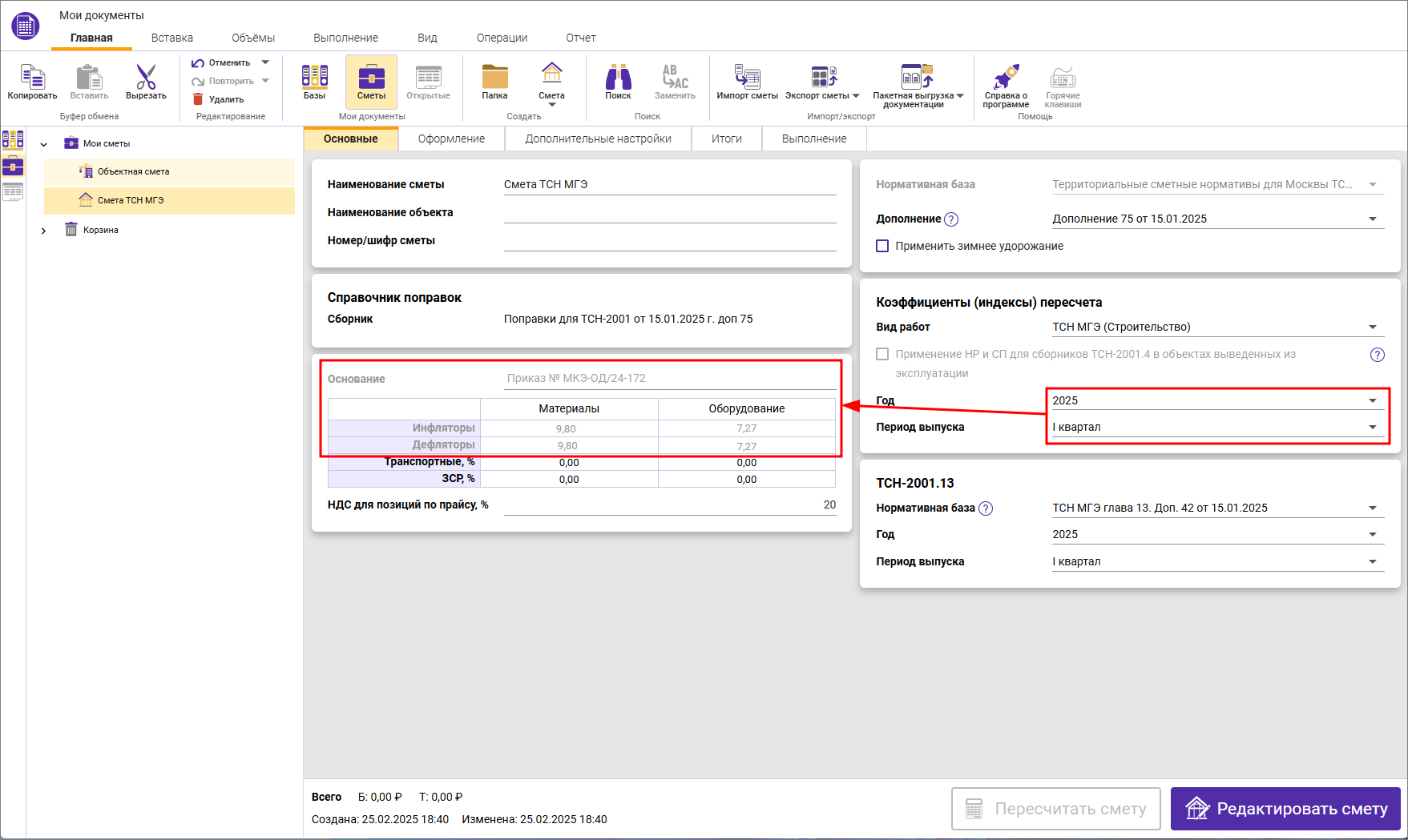 Сметный офис. Автоматическое заполнение основания индексов инфляторов/дефляторов в ТСН-2001