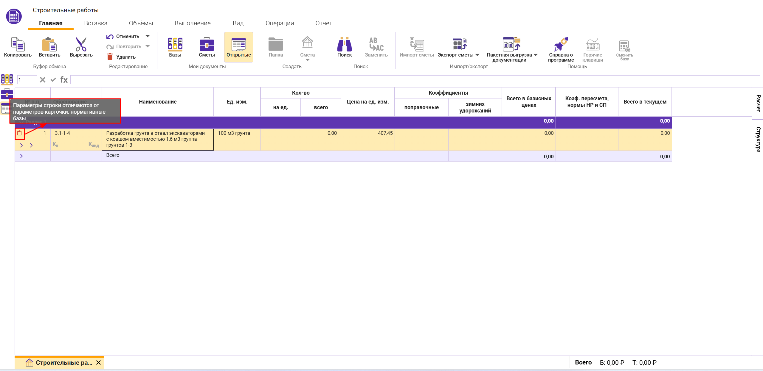 Сметный офис. Индикация отличных параметров локальной сметы и строки норматива