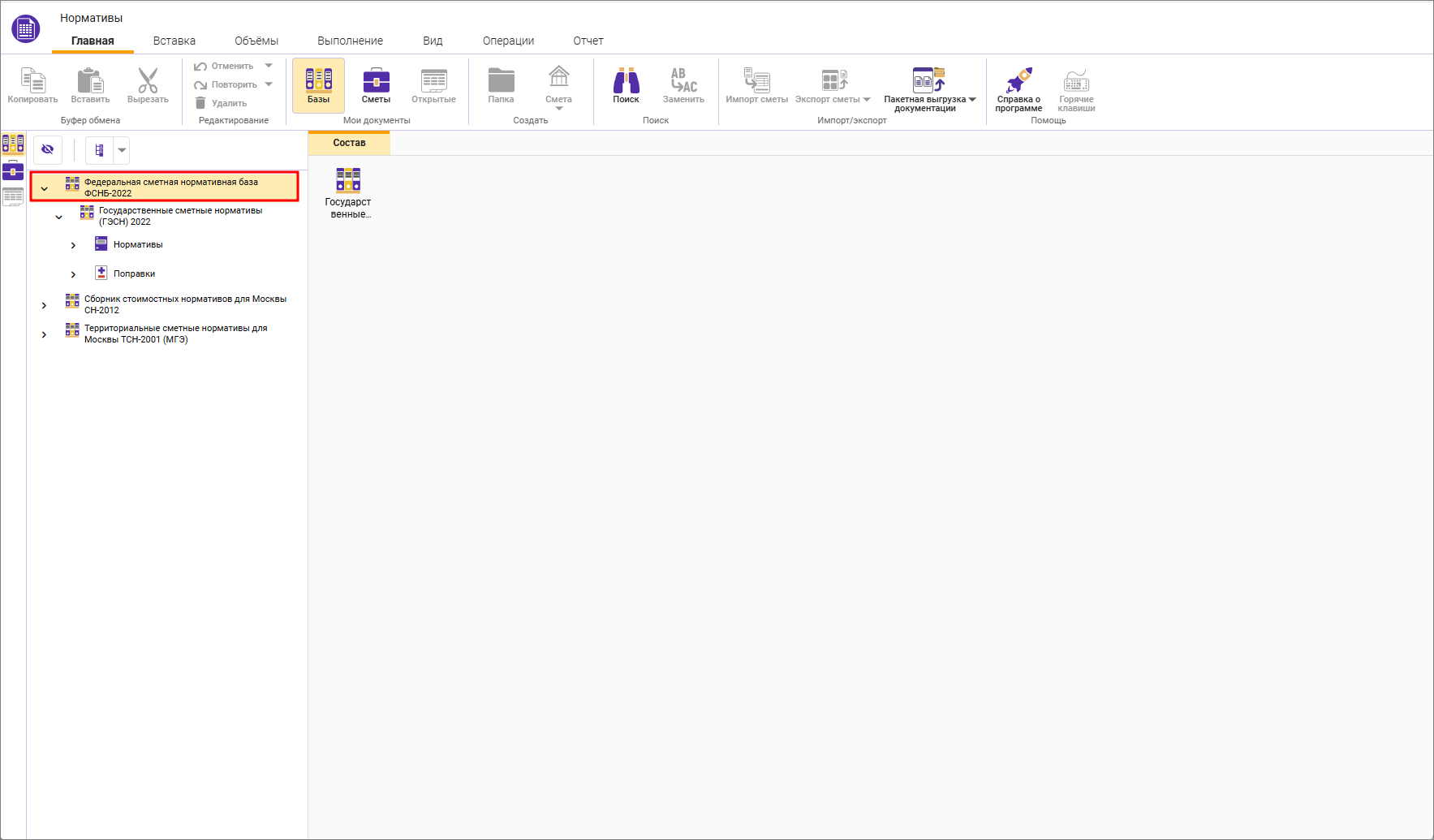 Сметный офис. Федеральная сметная нормативная база в окне Нормативы