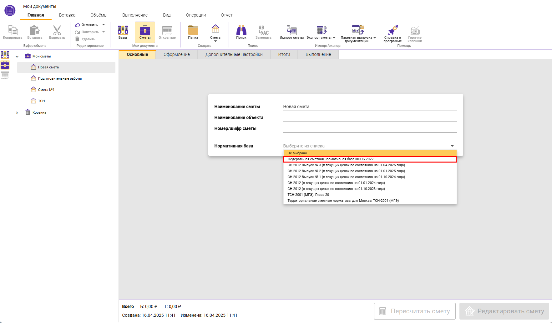 Сметный офис. Создание локальной сметы, выбор нормативной базы