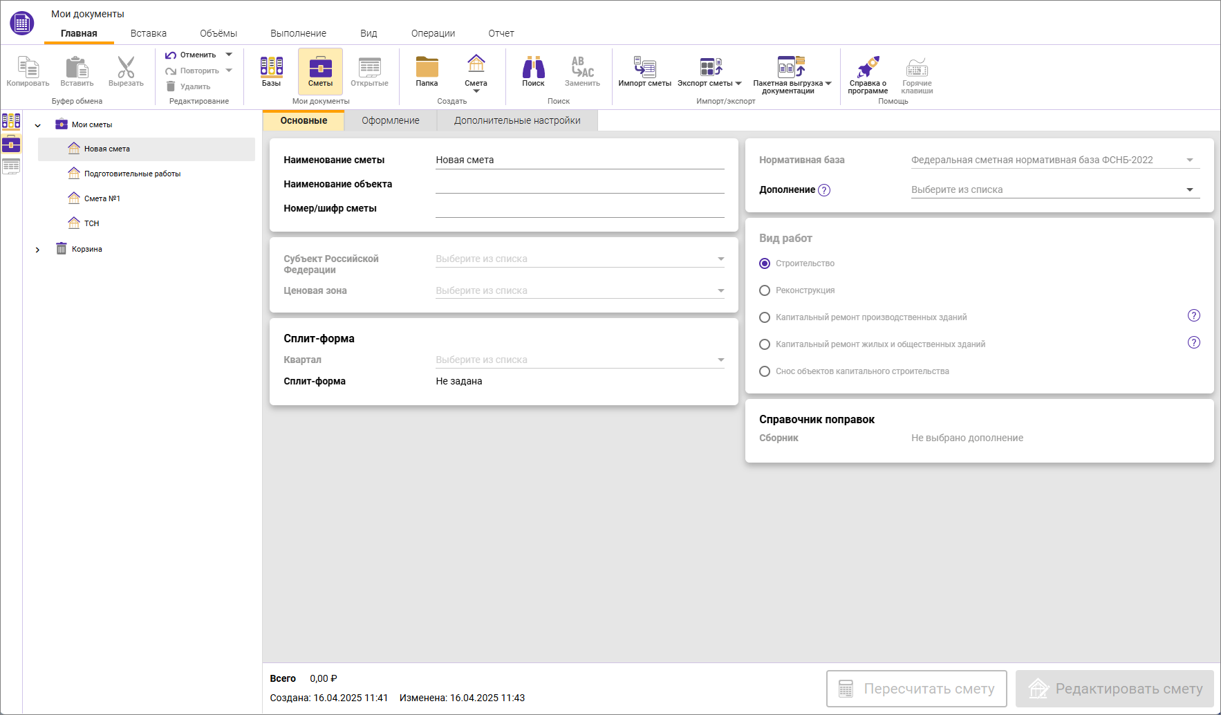 Сметный офис. Вкладка Основные в параметрах сметы ФСНБ-2022
