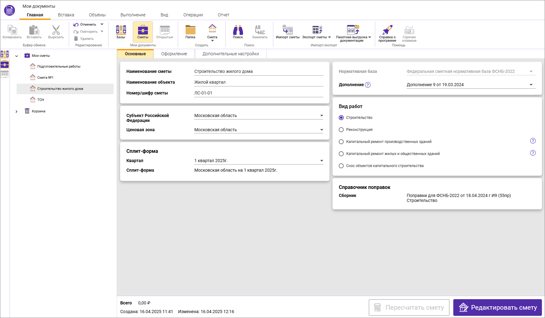 Сметный офис. Заполненная вкладка Основные в параметрах сметы ФСНБ-2022