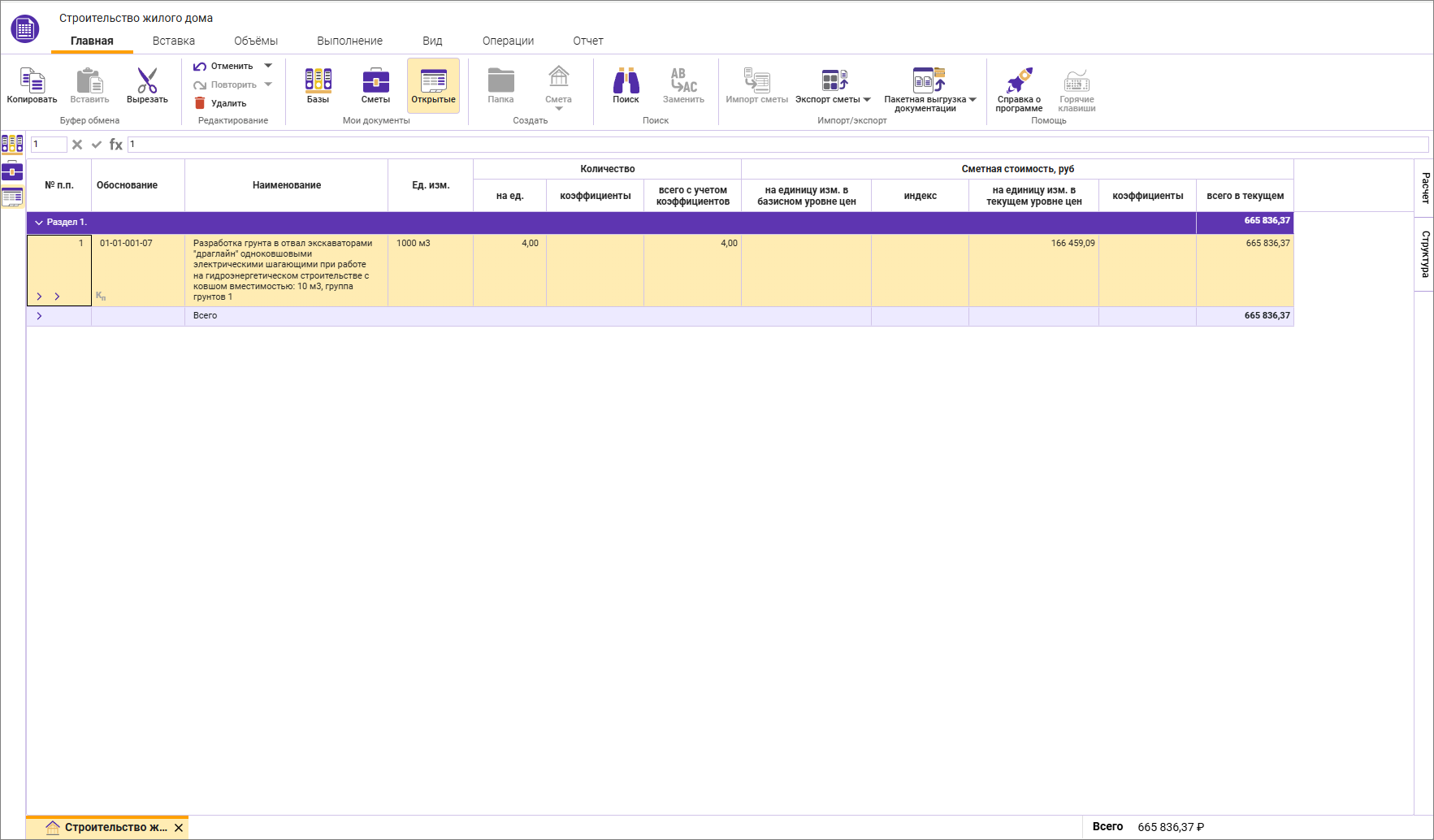 Сметный офис. Вид открытой локальной сметы ФСНБ-2022