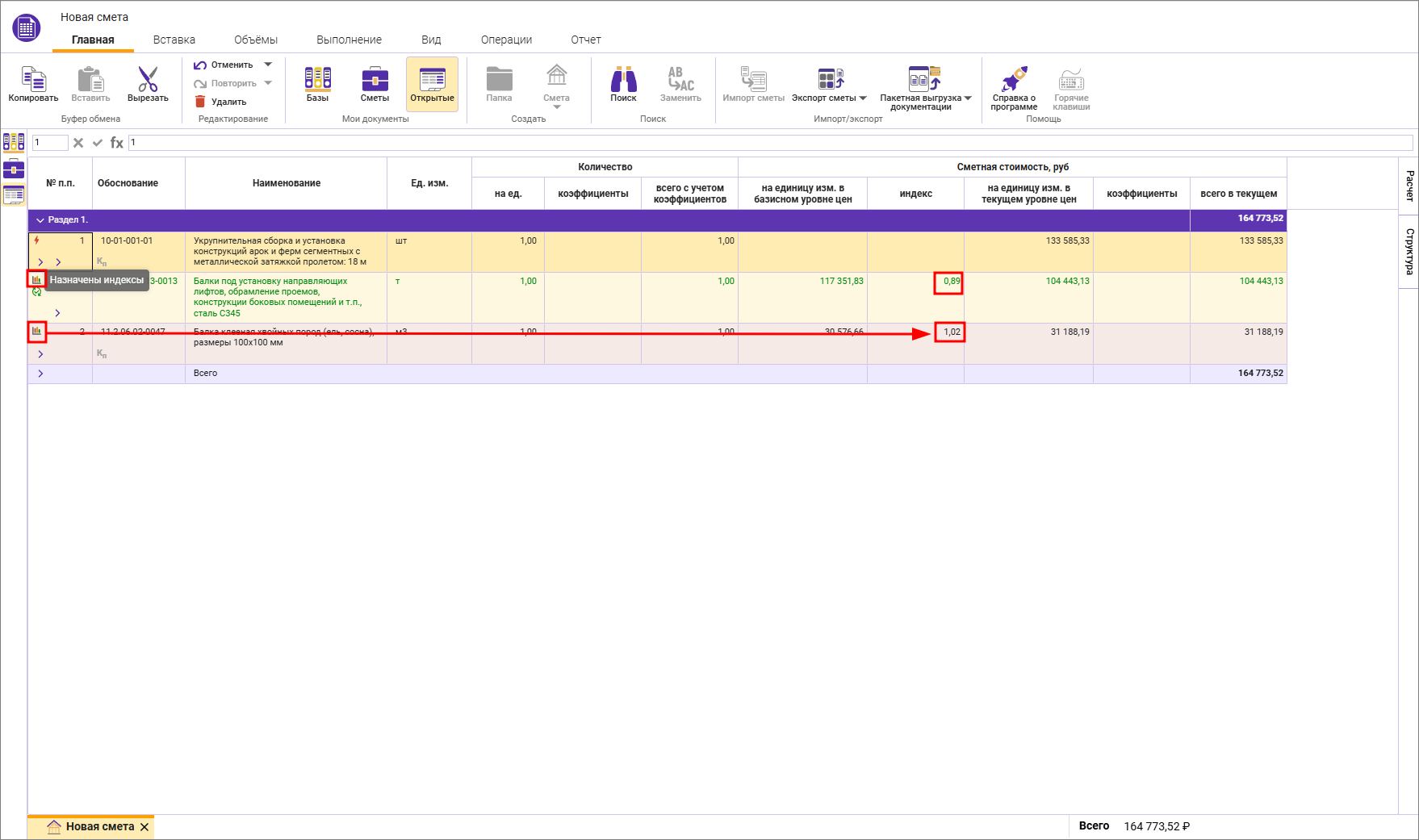 Сметный офис. Индикация назначенных индексов в локальной смете ФСНБ-2022