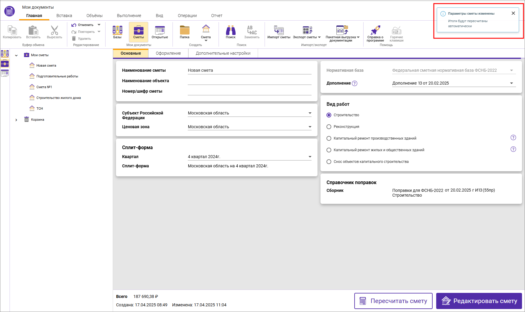 Сметный офис. Автоматический пересчет сметы ФСНБ-2022