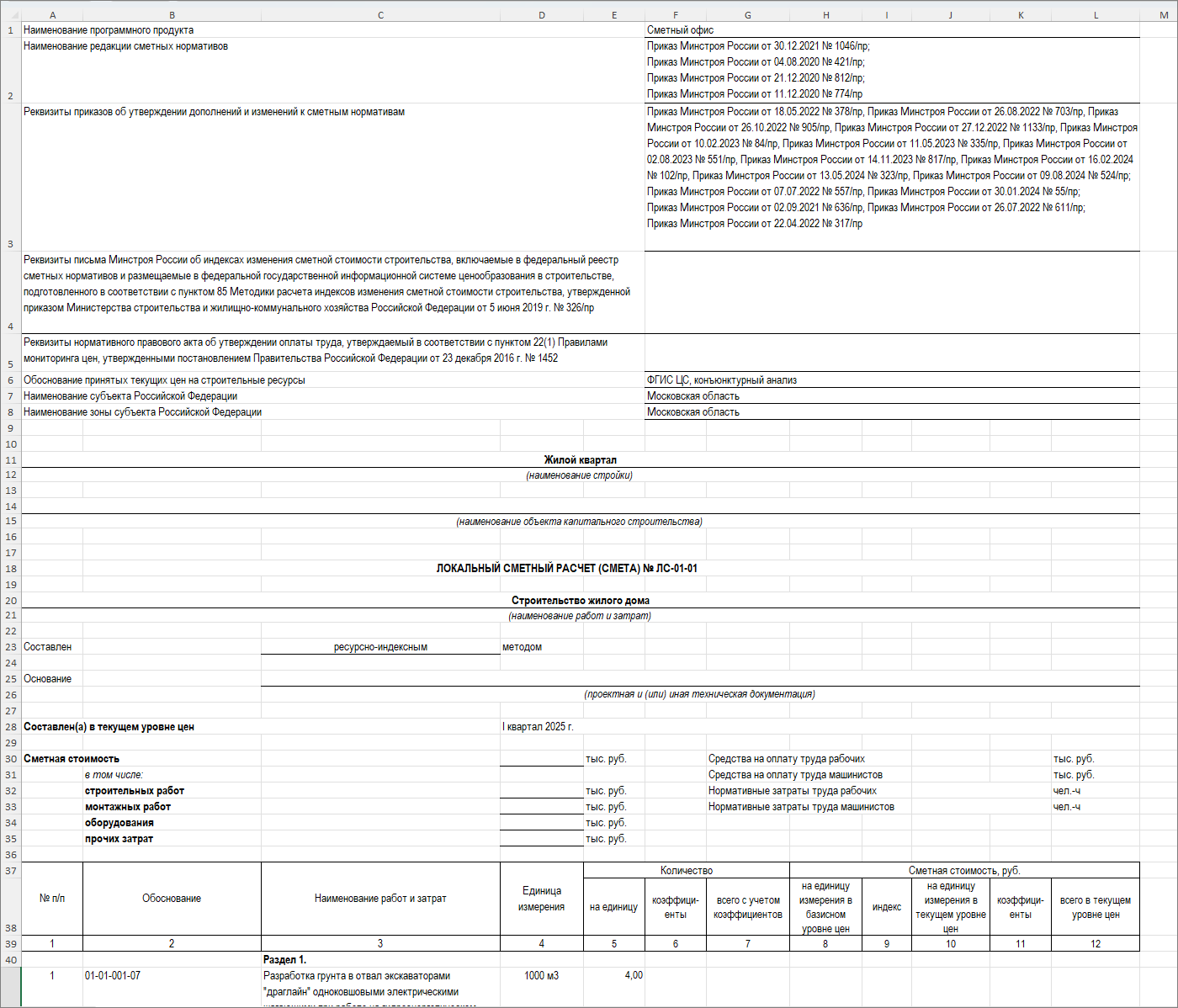 Сметный офис. Выходная форма локальной сметы ФСНБ-2022