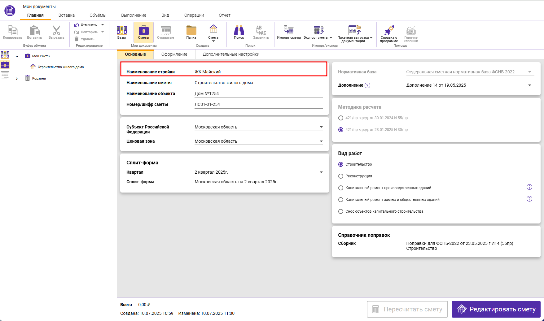 Сметный офис. Вкладка Основные - параметры локальной сметы ФСНБ-2022