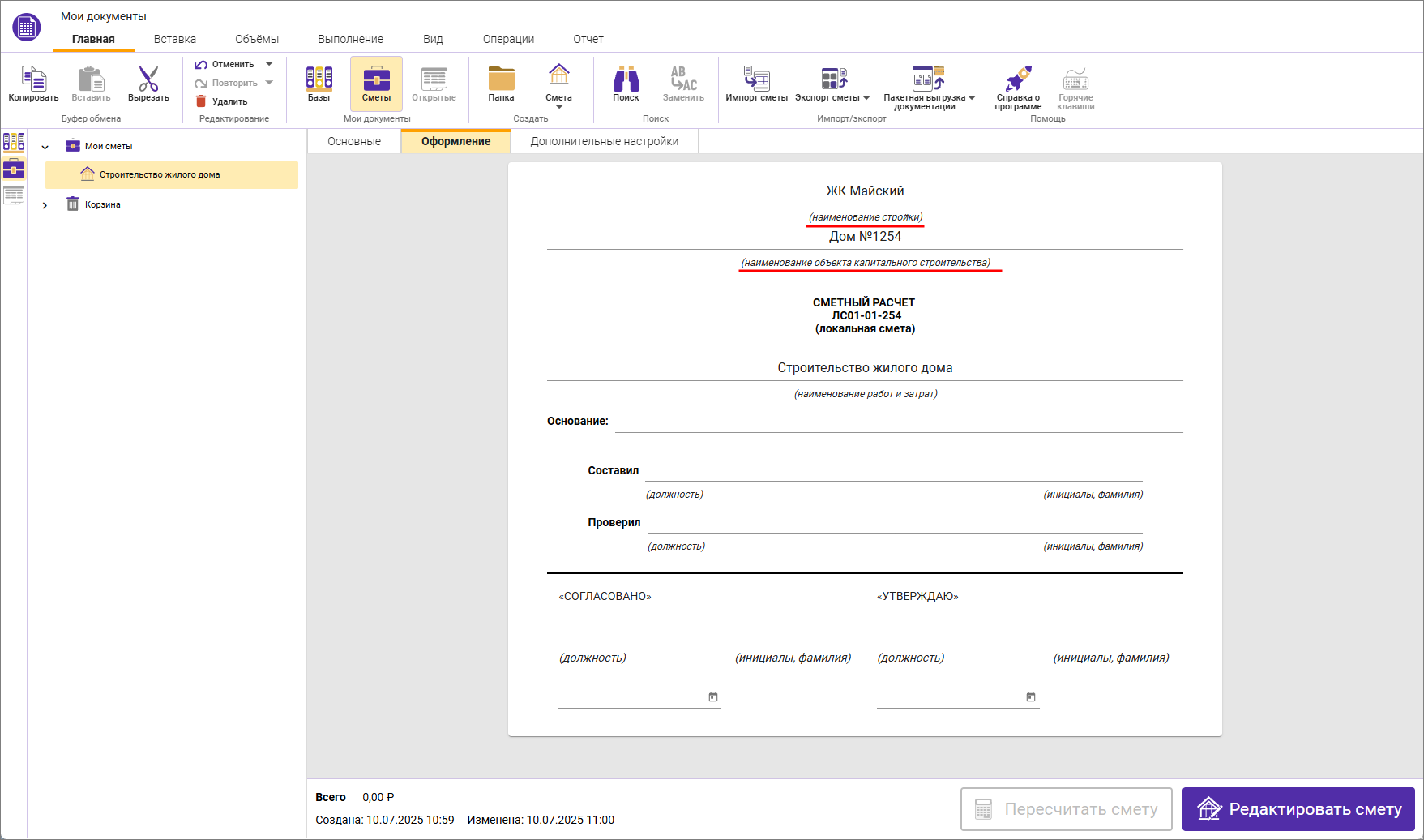 Сметный офис. Вкладка Оформление - параметры локальной сметы, новые поля