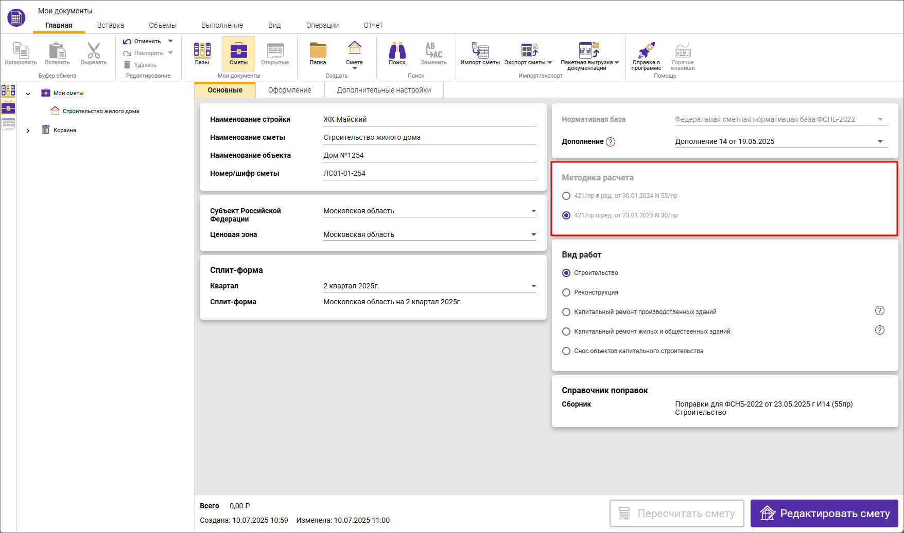 Сметный офис. Вкладка Основные, новая секция методика расчета
