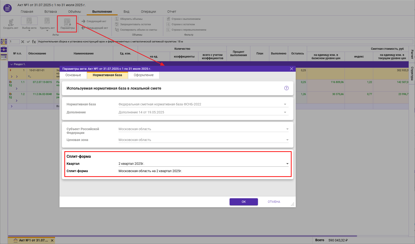 Сметный офис. Параметры Акты, вкладка Нормативная база