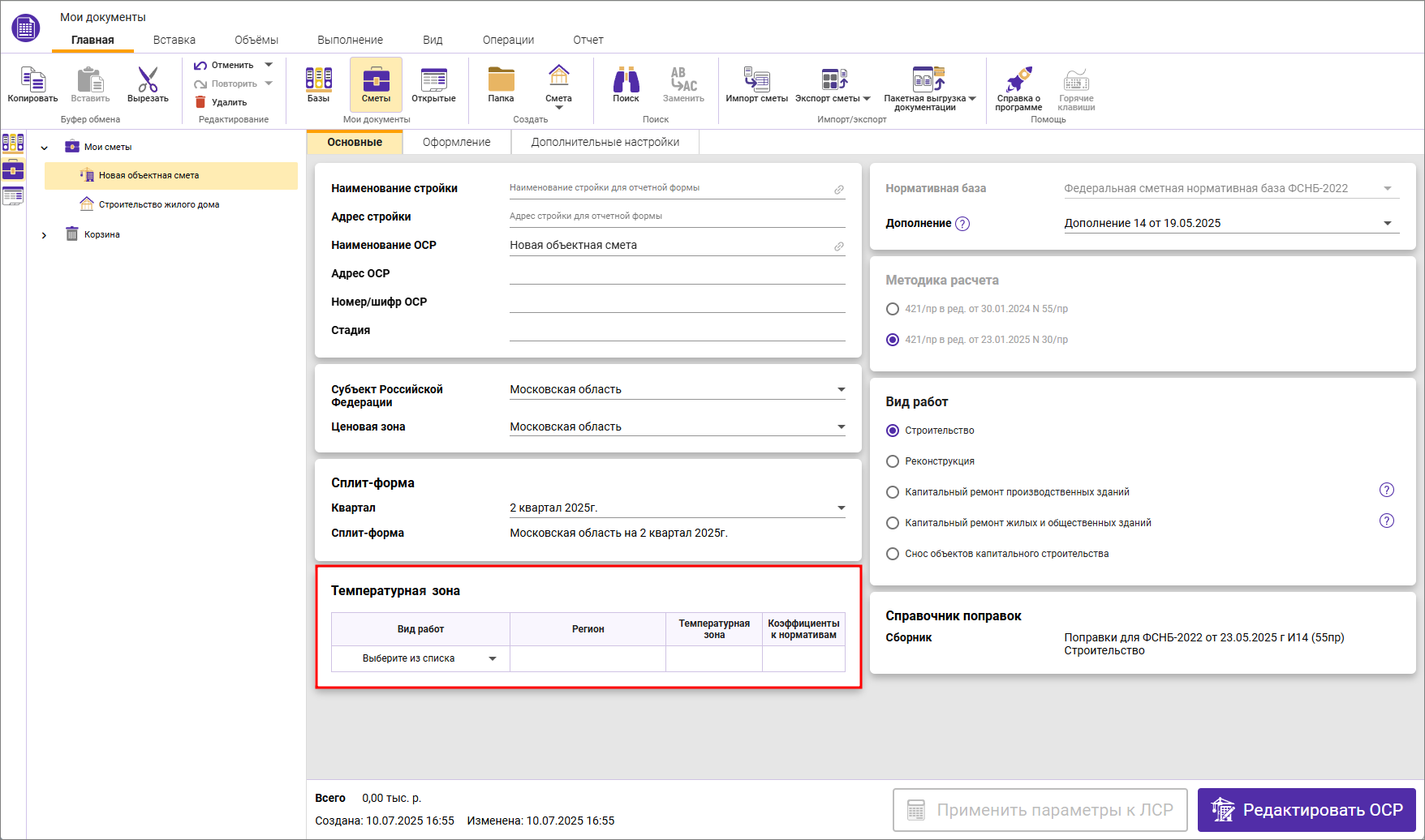Сметный офис. Вкладка Основные, температурные зоны в ФСНБ-2022