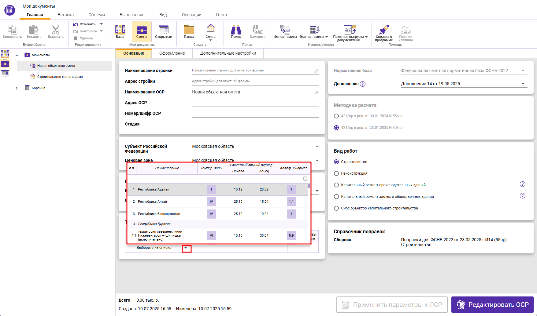 Сметный офис. Вкладка Основные, выбор температурной зоны