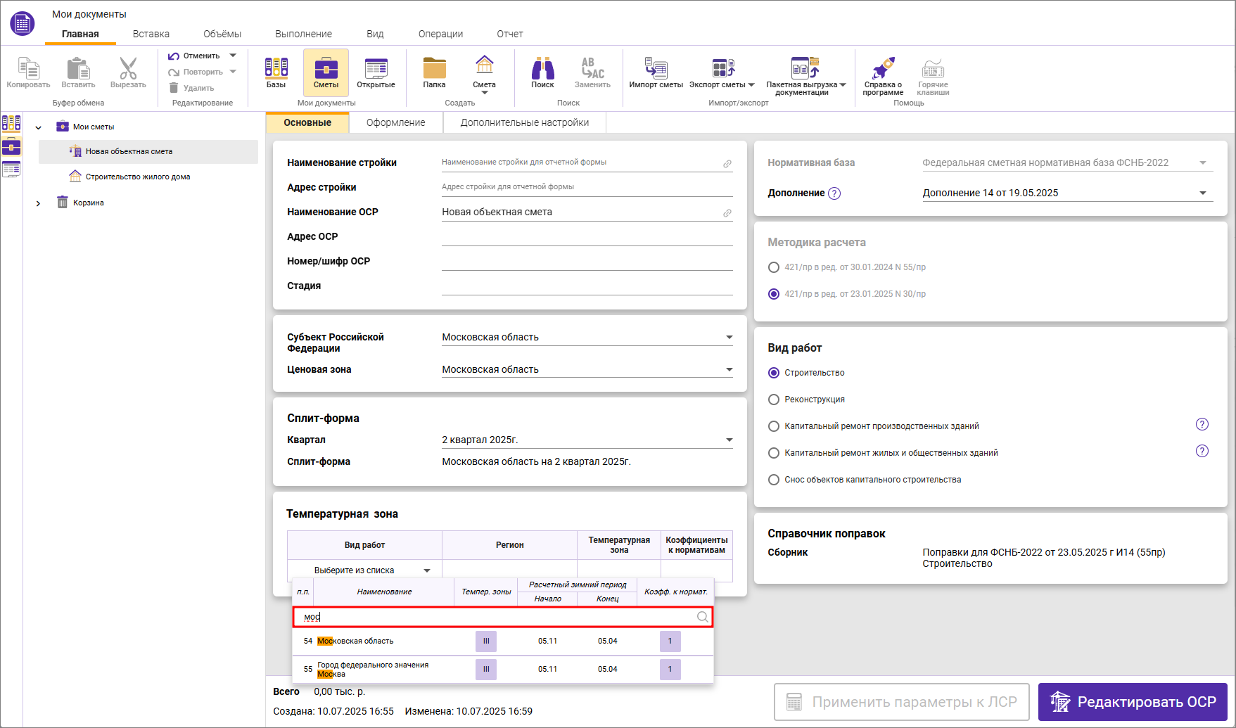 Сметный офис. Вкладка Основные, поиск температурной зоны