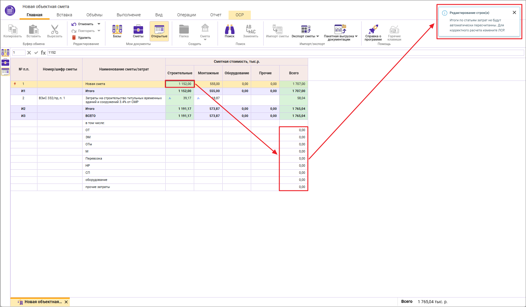 Сметный офис. Уведомление об изменении цен в объектной смете