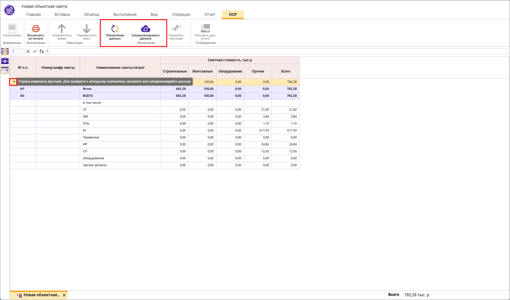 Сметный офис. Индикатор изменения строки локальной сметы в объектной смете
