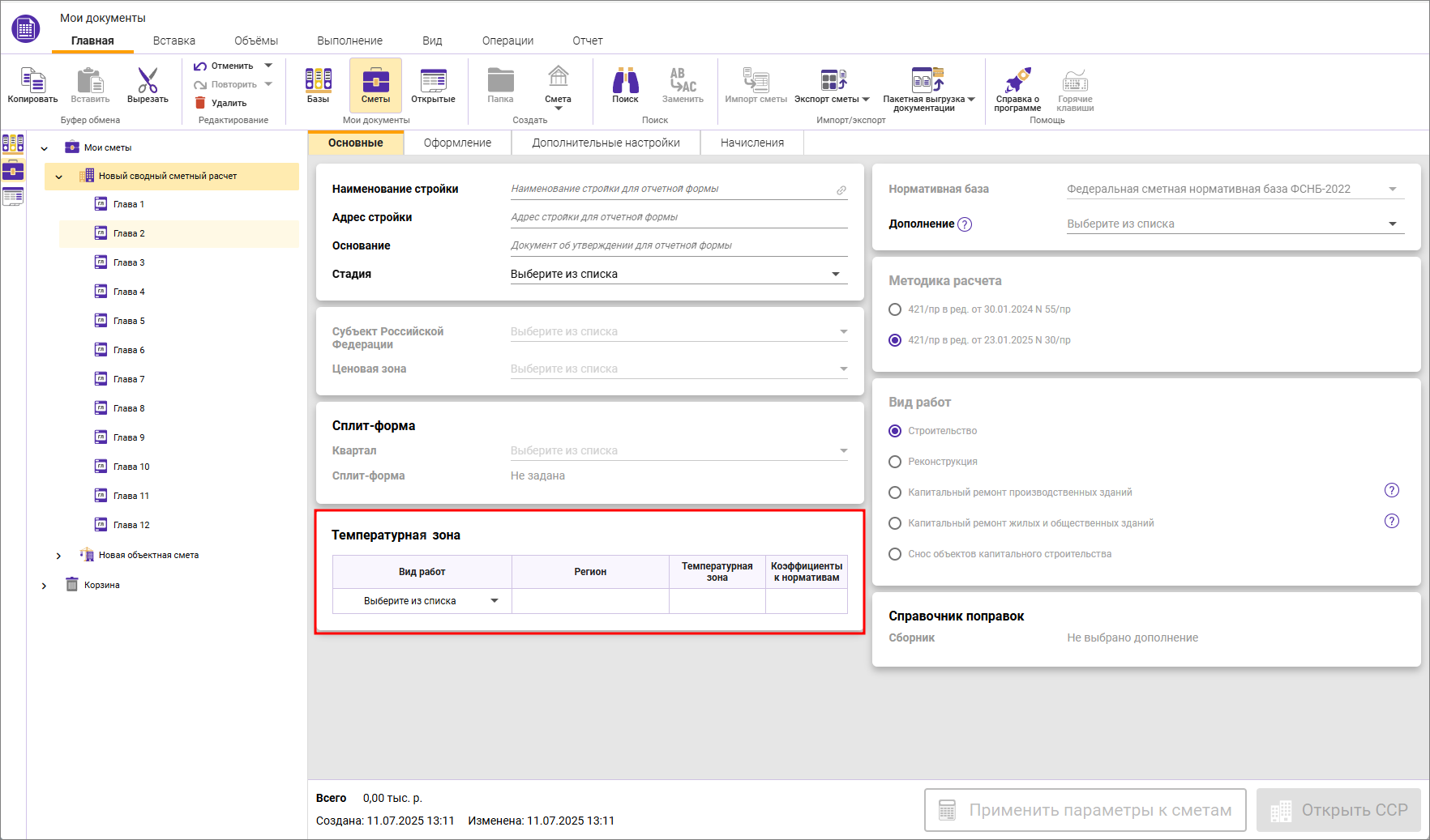 Сметный офис. Сводный сметный расчет, Вкладка Основные, температурные зоны