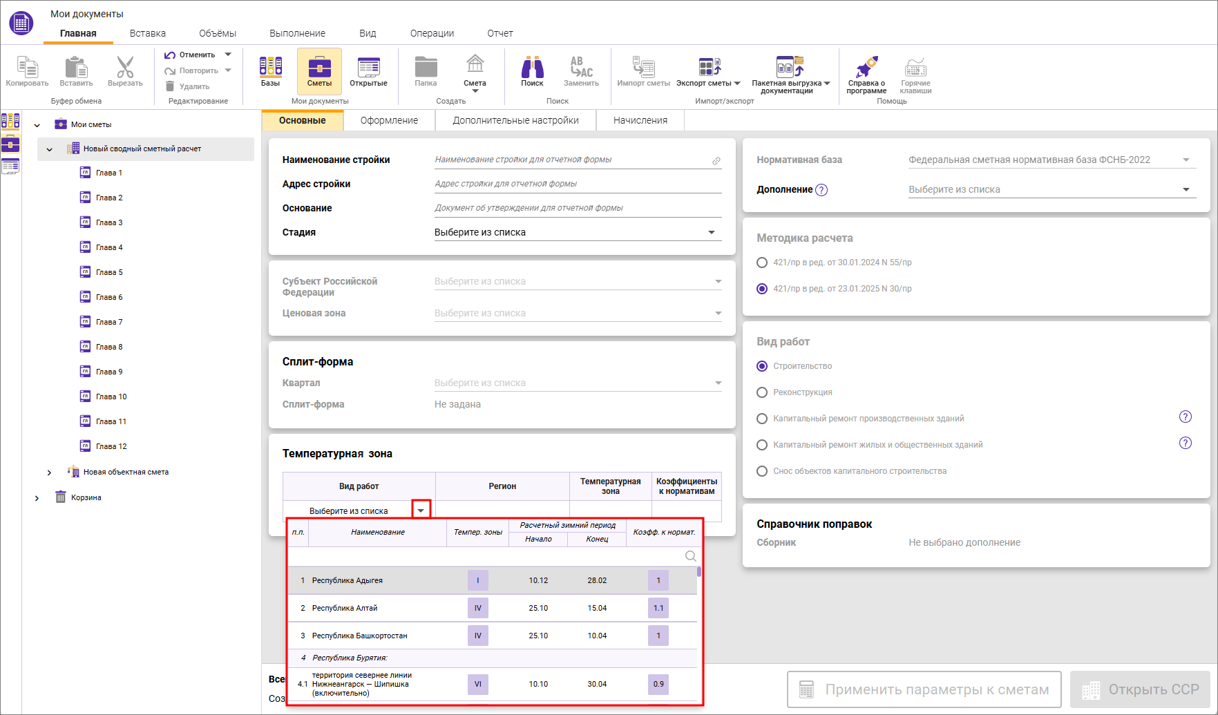 Сметный офис. Выбор температурной зоны на вкладке Основные сводного сметного расчета в ФСНБ-2022