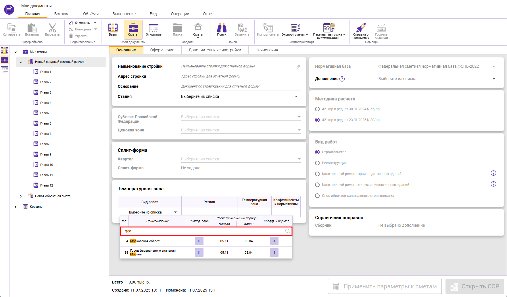 Сметный офис. Поиск в строке вида работ температурных зон сводного сметного расчета ФСНБ-2022