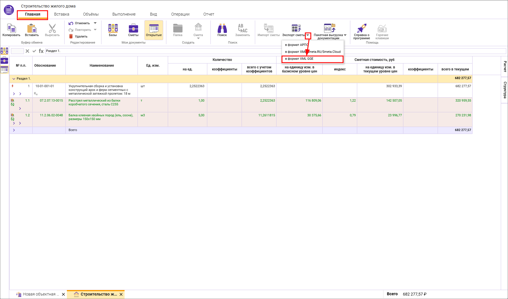 Сметный офис. Экспорт из открытого сводного сметного расчета в формат XML ГГЭ
